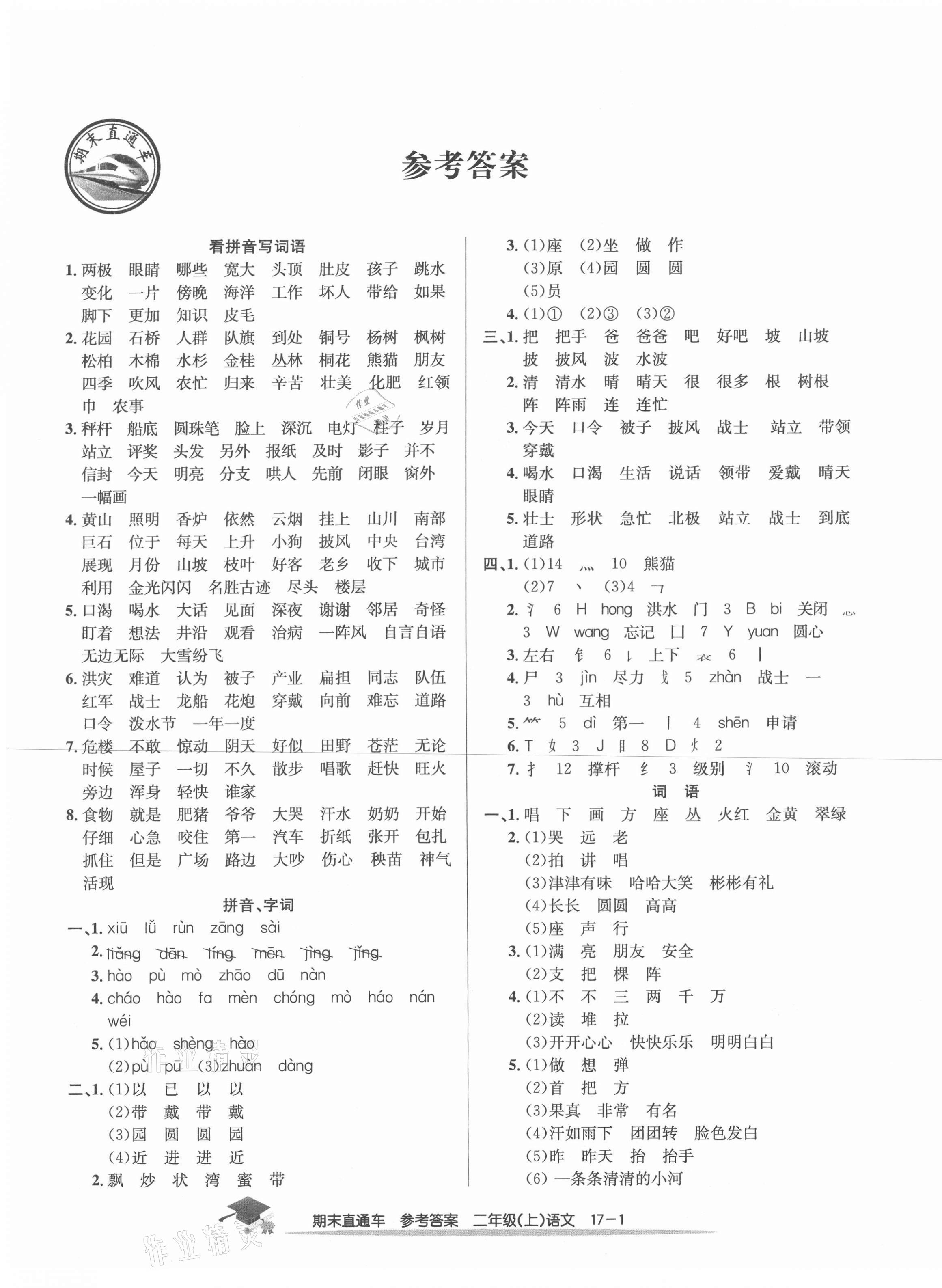 2020年期末直通车二年级语文上册人教版宁波专版 第1页