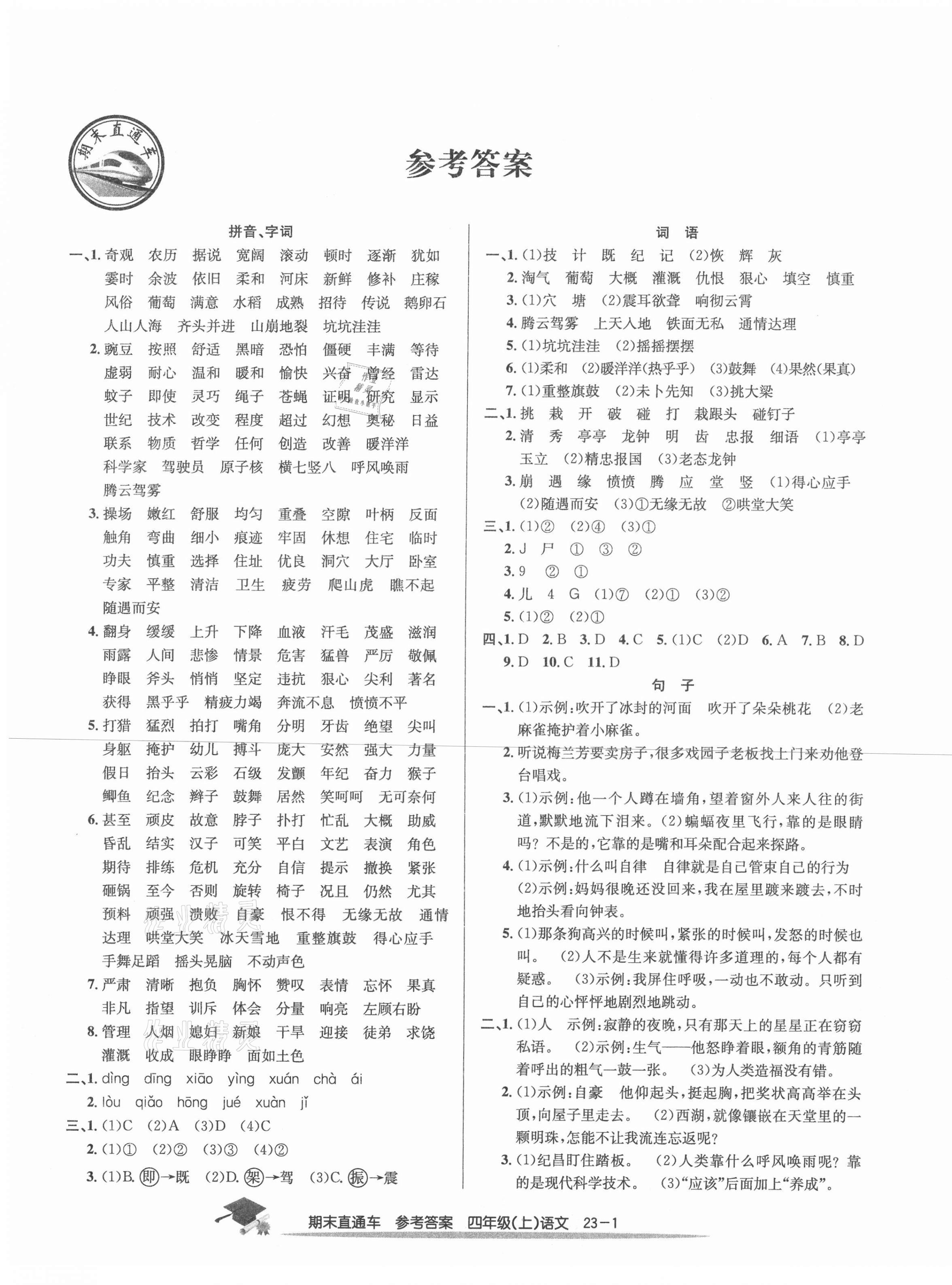 2020年期末直通车四年级语文上册人教版宁波专版 第1页