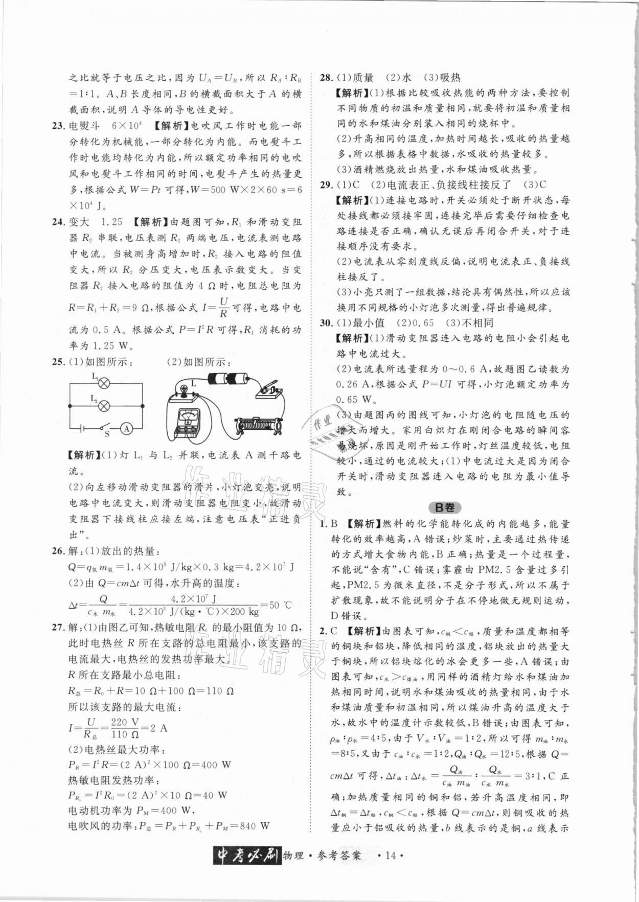 2021年中考必刷真题精选物理成都专版 参考答案第14页