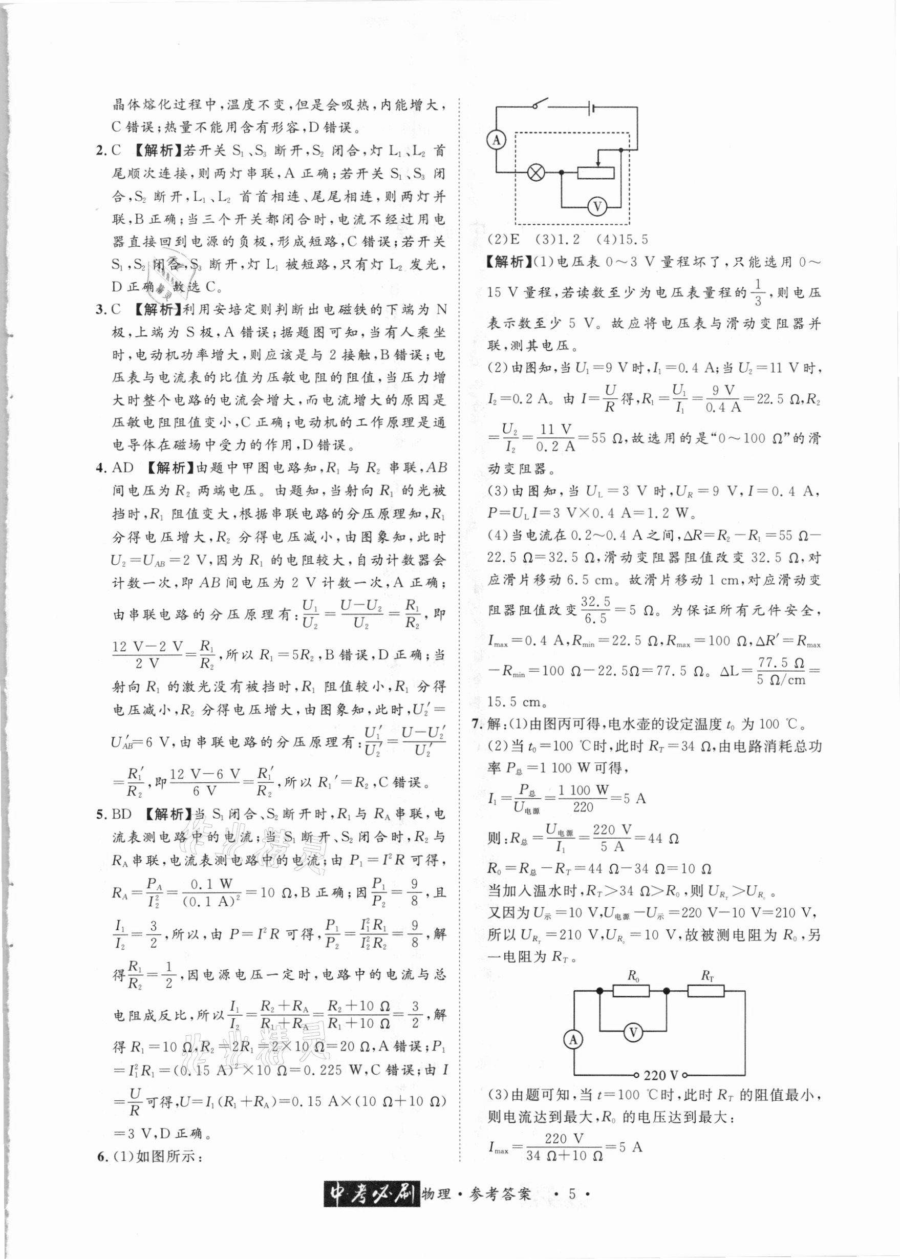 2021年中考必刷真题精选物理成都专版 参考答案第5页