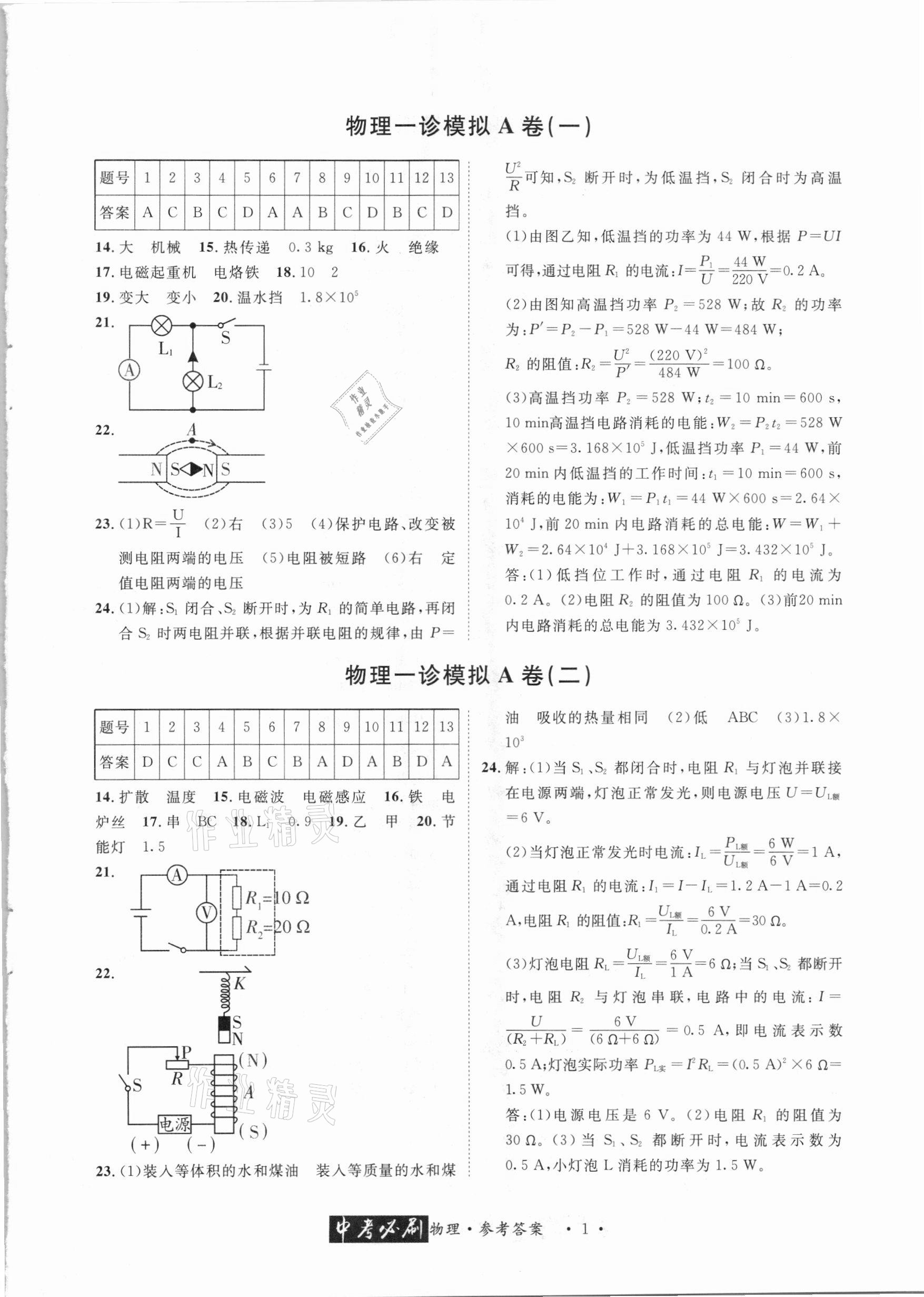 2021年中考必刷真题精选物理成都专版 参考答案第1页