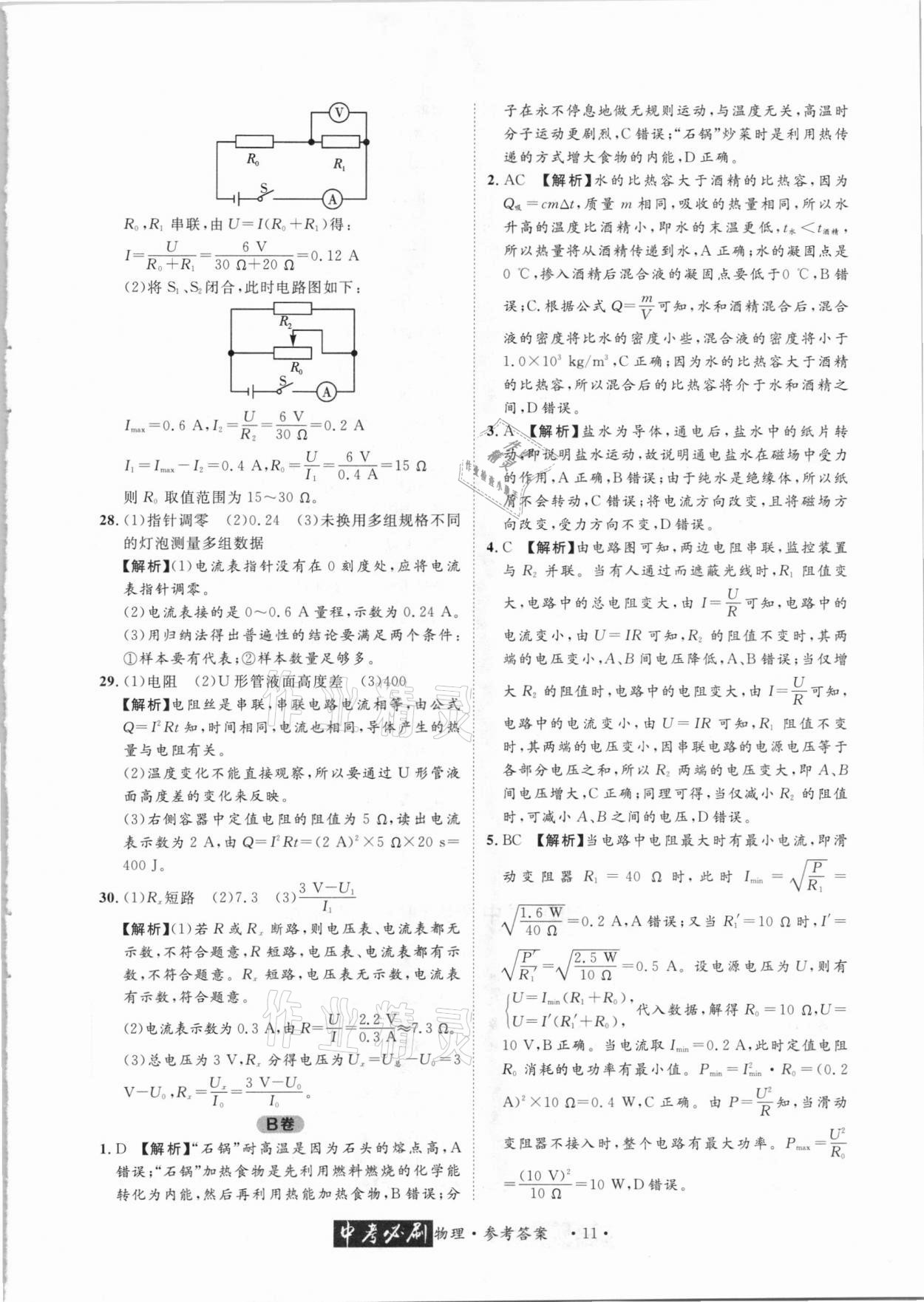 2021年中考必刷真题精选物理成都专版 参考答案第11页