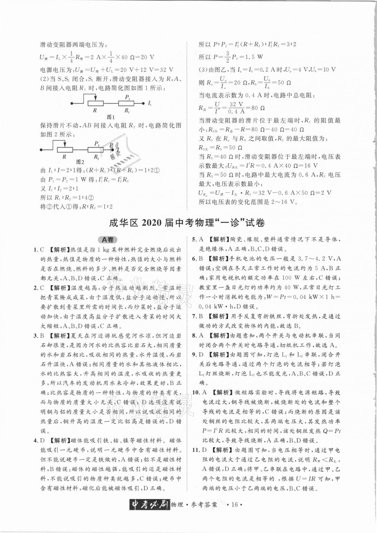 2021年中考必刷真题精选物理成都专版 参考答案第16页