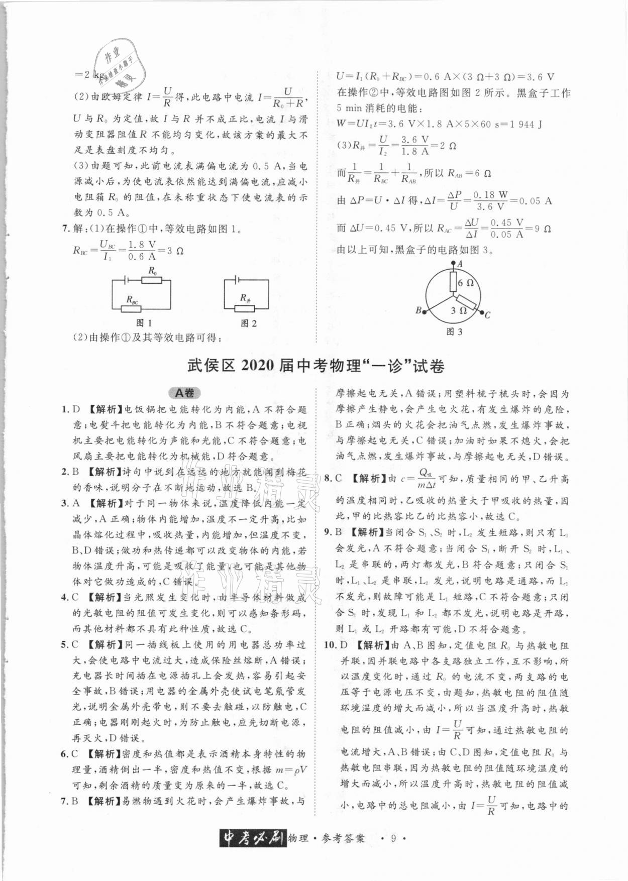 2021年中考必刷真题精选物理成都专版 参考答案第9页