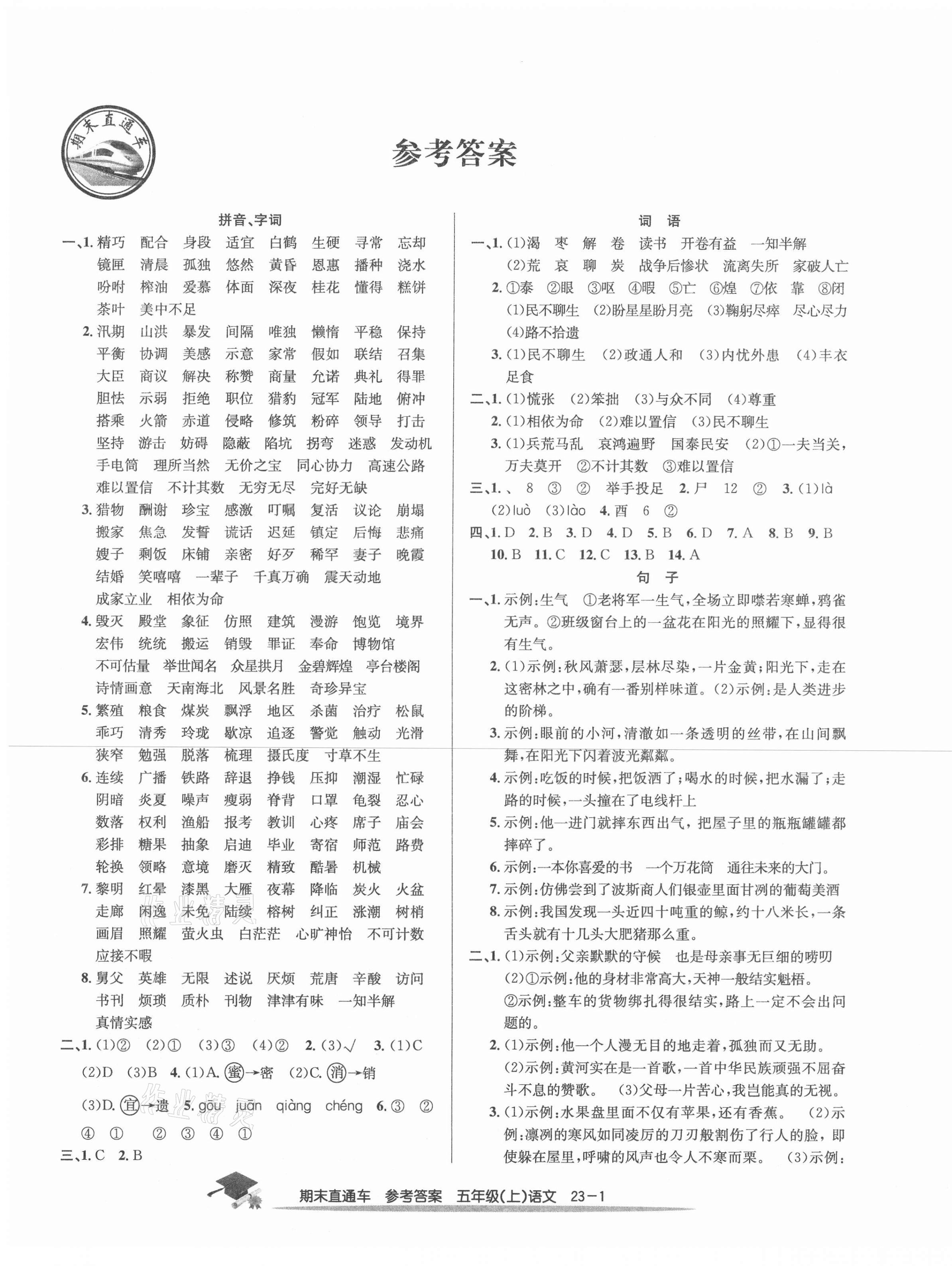 2020年期末直通车五年级语文上册人教版宁波专版 第1页