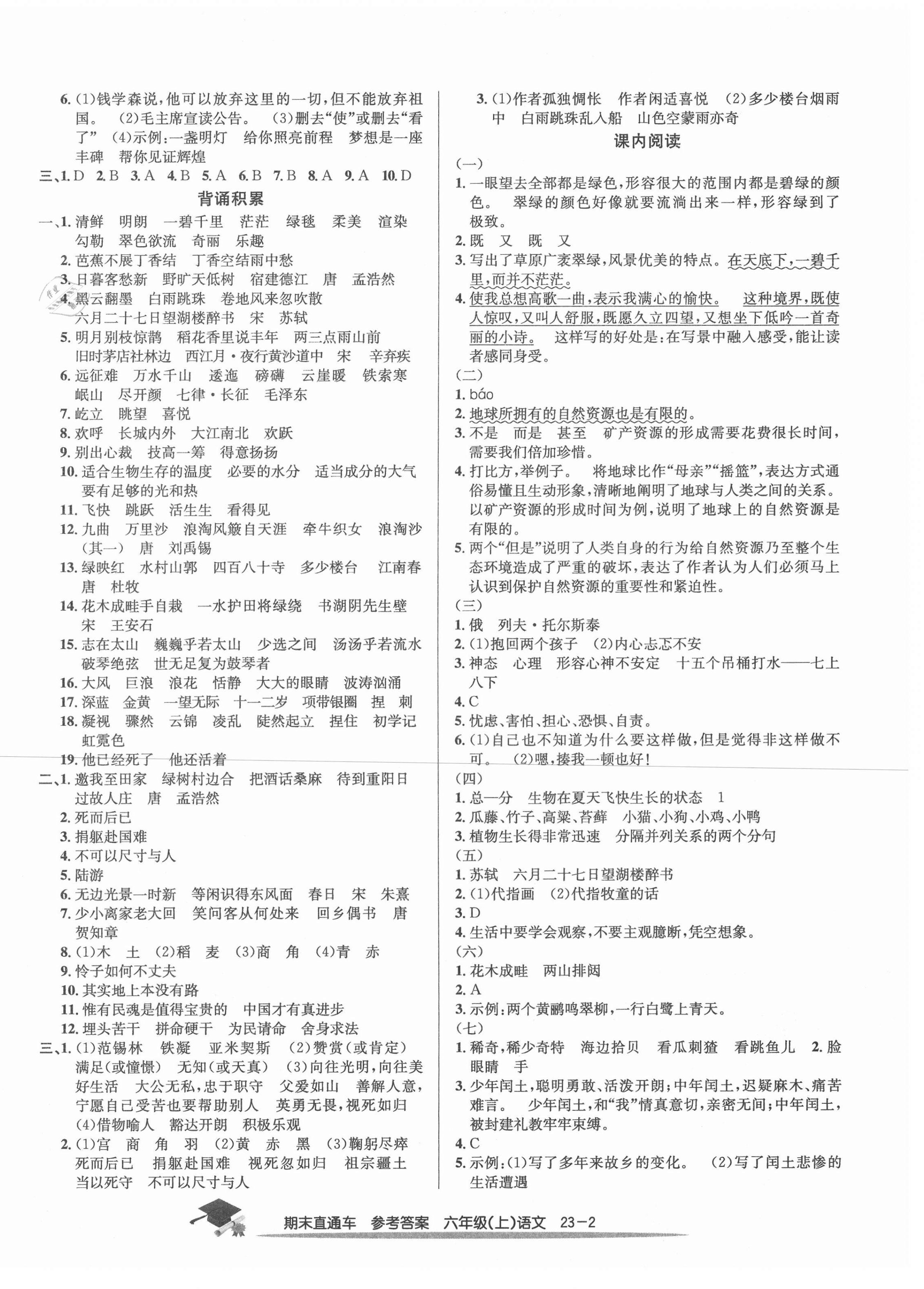 2020年期末直通車(chē)六年級(jí)語(yǔ)文上冊(cè)人教版寧波專版 第2頁(yè)