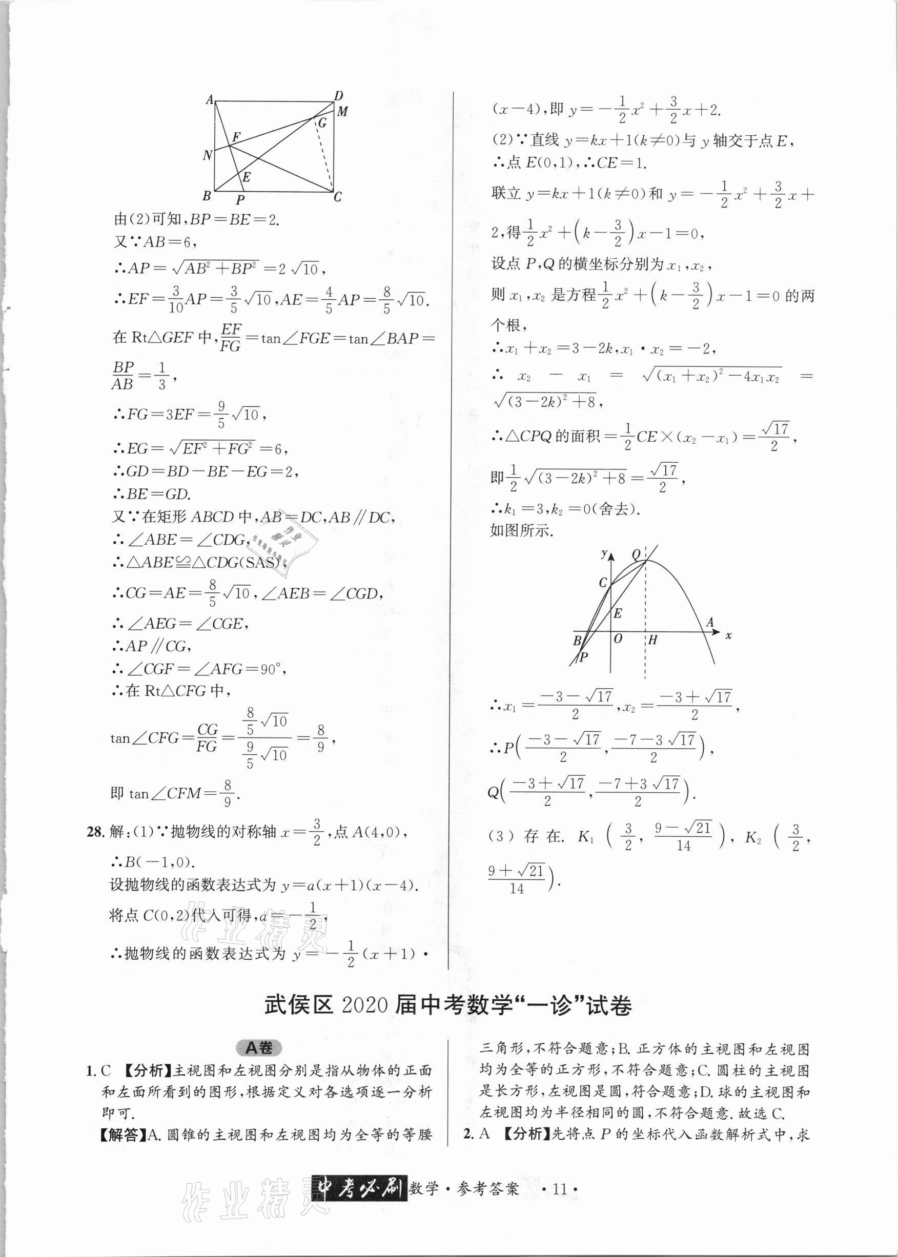 2021年中考必刷真题精选数学成都专版 参考答案第11页