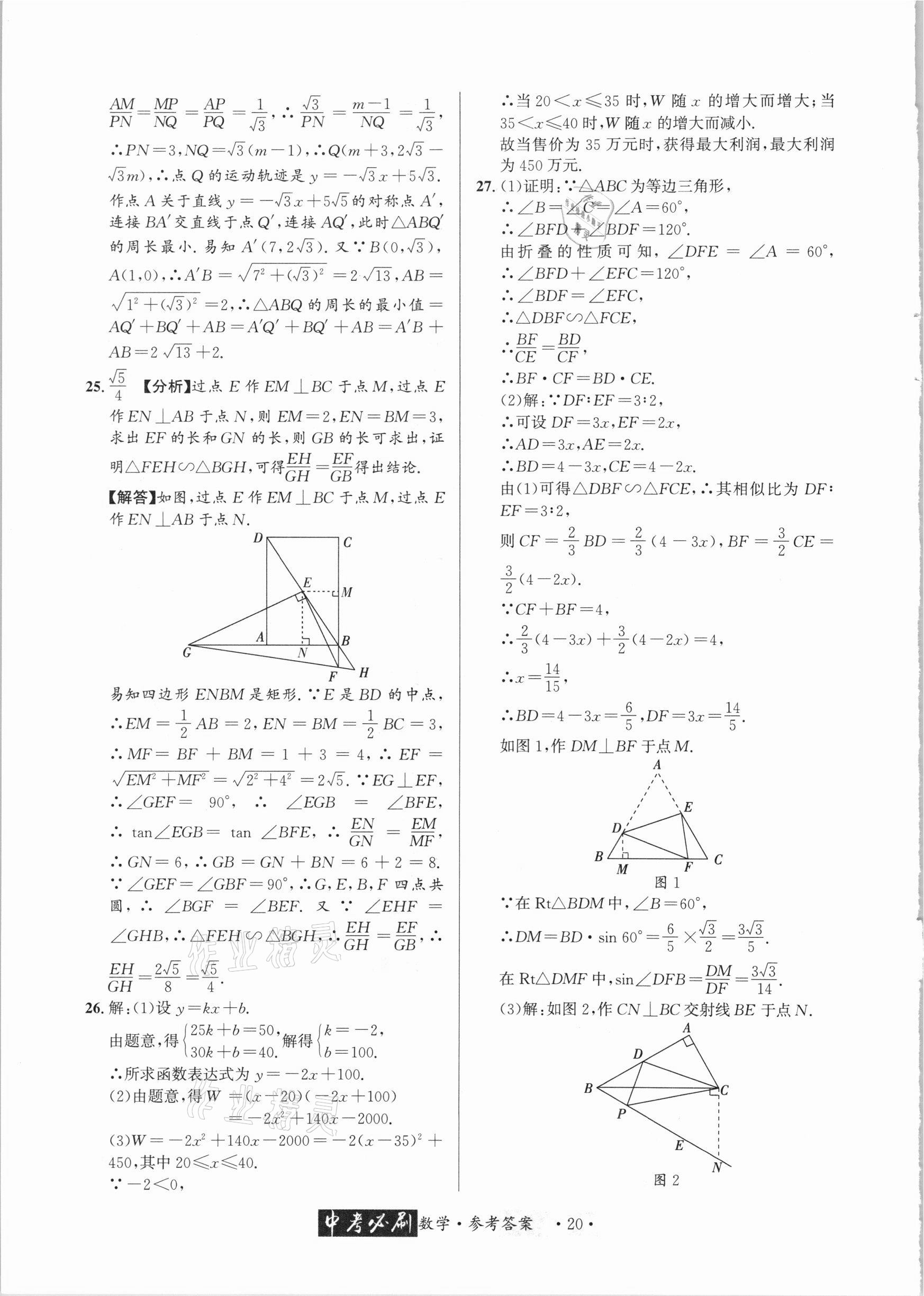 2021年中考必刷真题精选数学成都专版 参考答案第20页