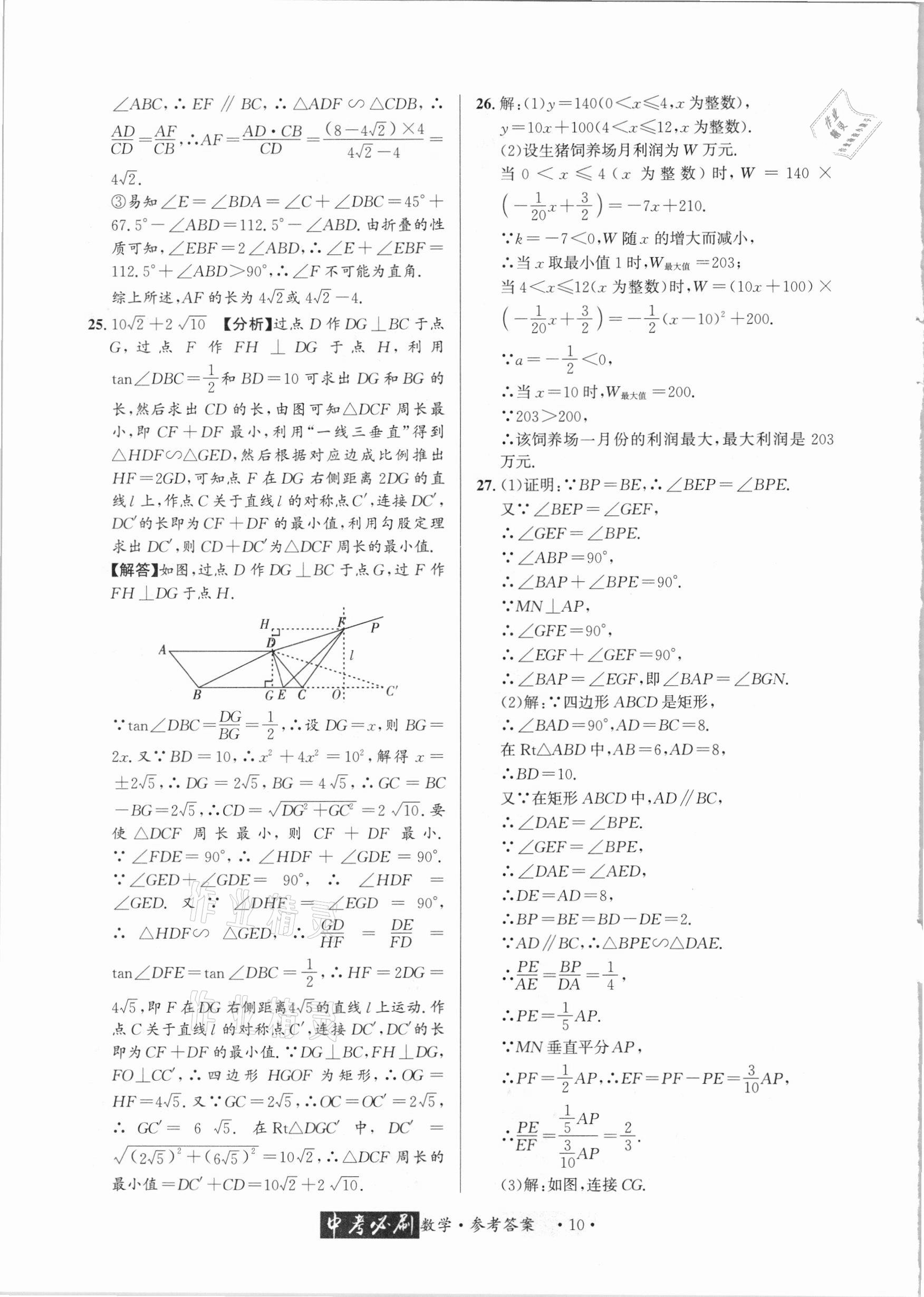 2021年中考必刷真题精选数学成都专版 参考答案第10页