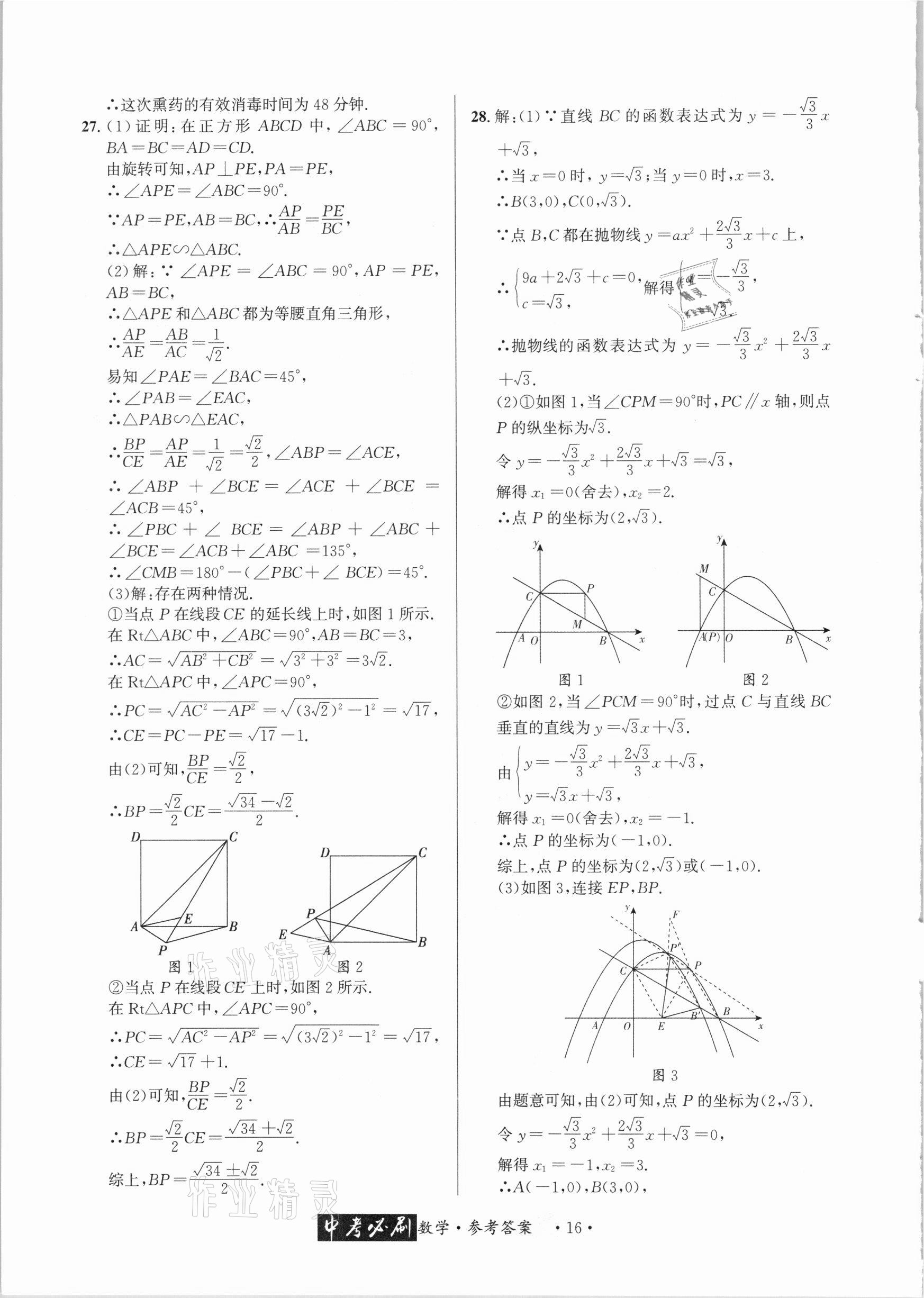 2021年中考必刷真题精选数学成都专版 参考答案第16页