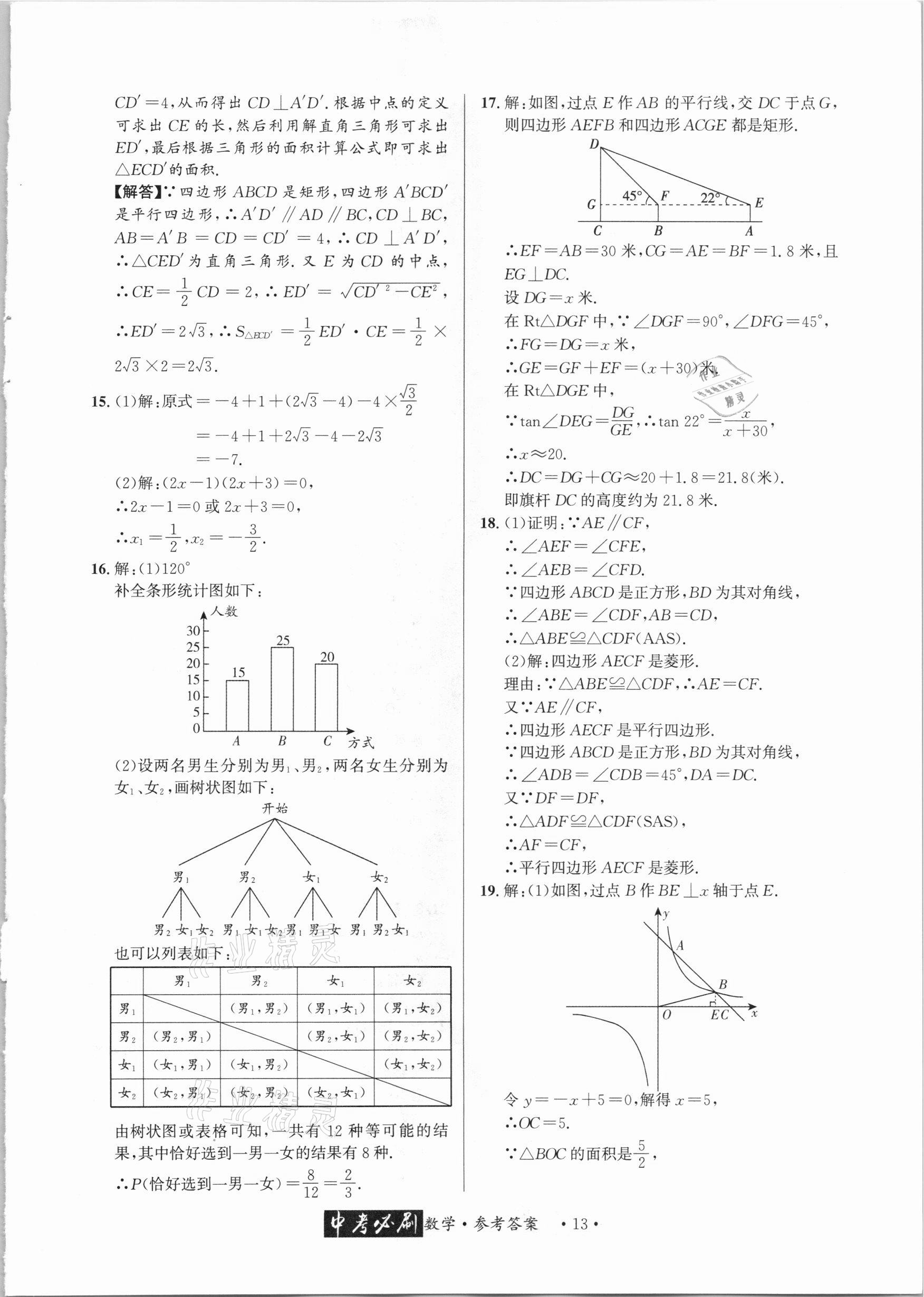 2021年中考必刷真题精选数学成都专版 参考答案第13页