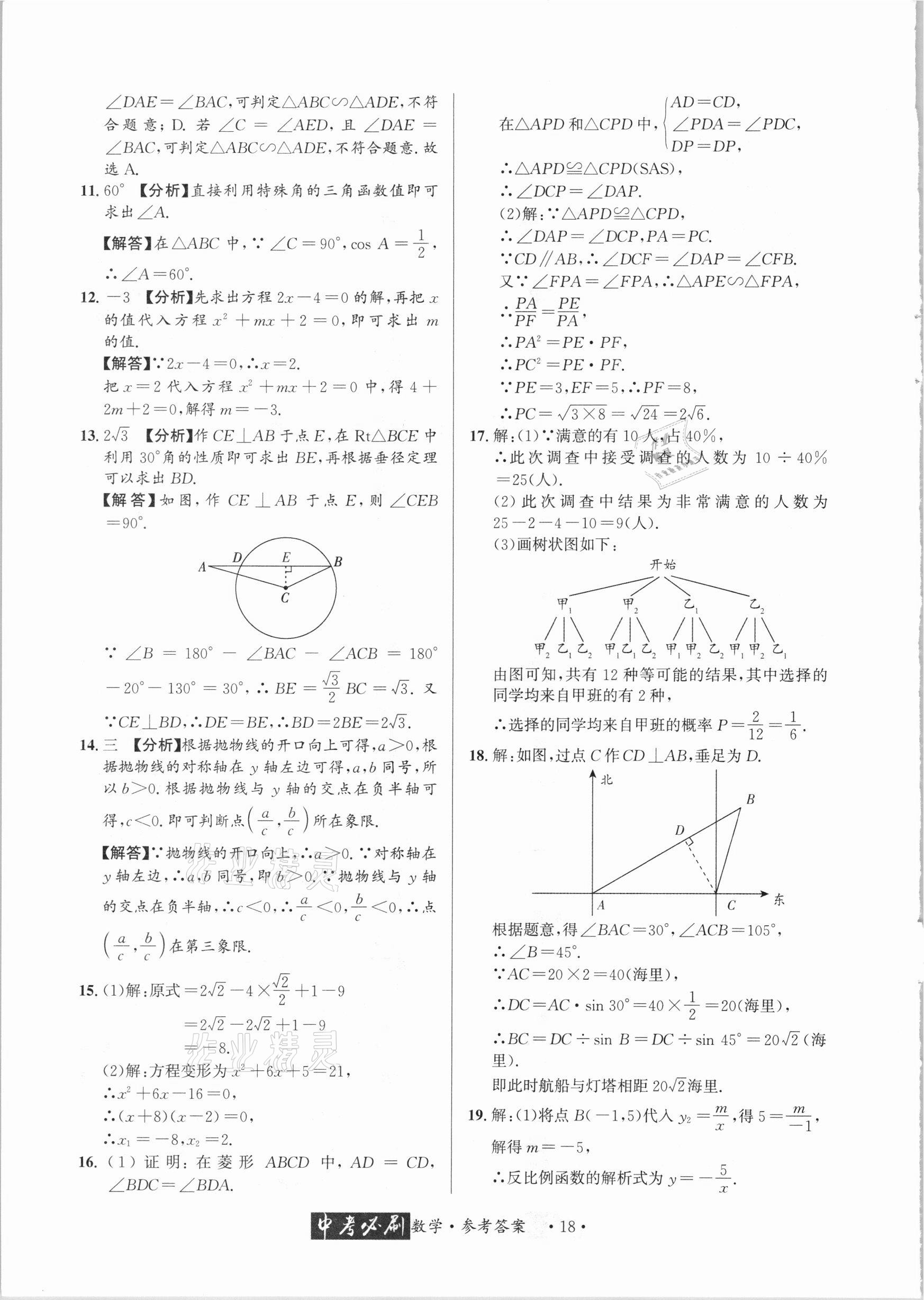 2021年中考必刷真题精选数学成都专版 参考答案第18页