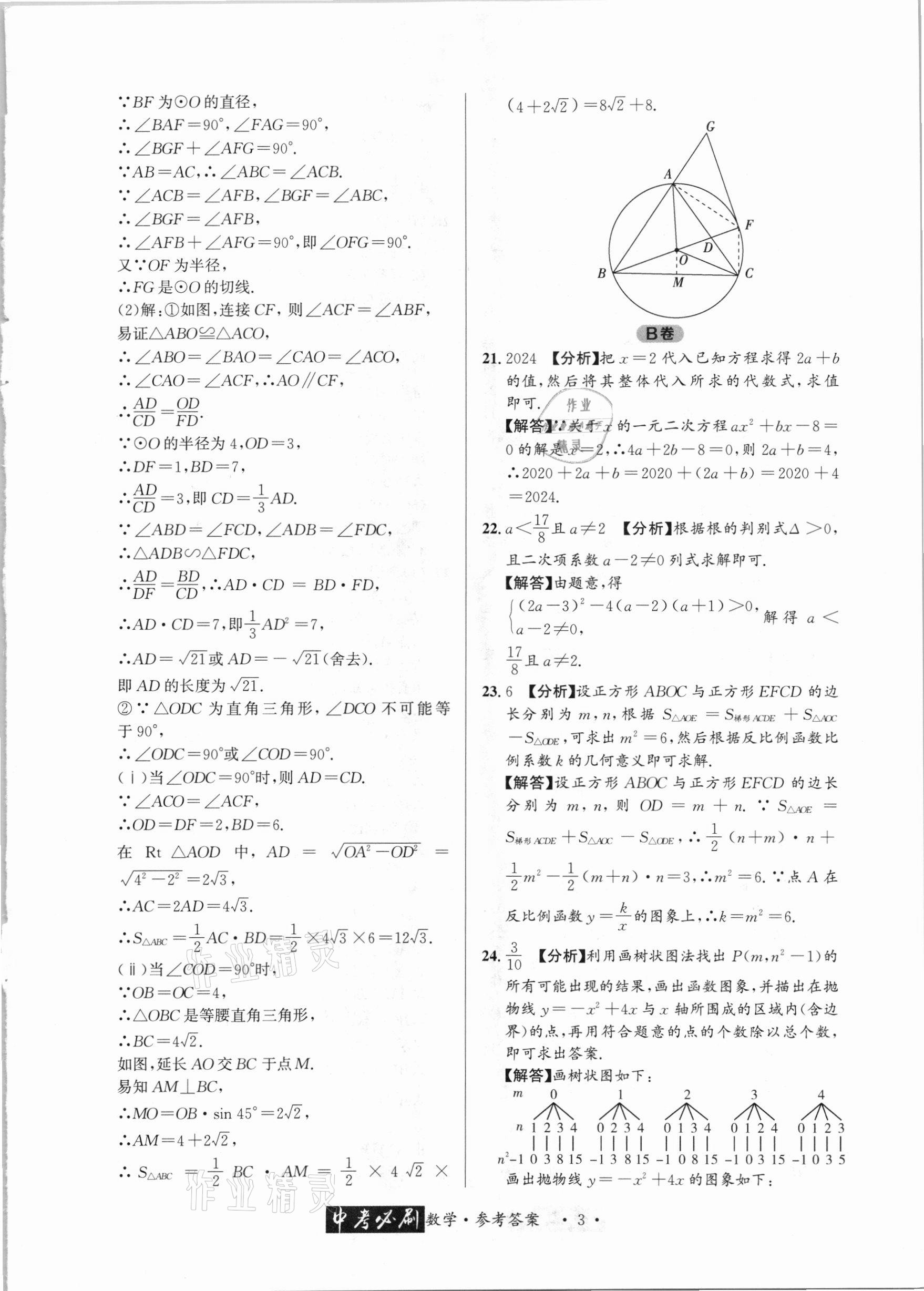 2021年中考必刷真题精选数学成都专版 参考答案第3页