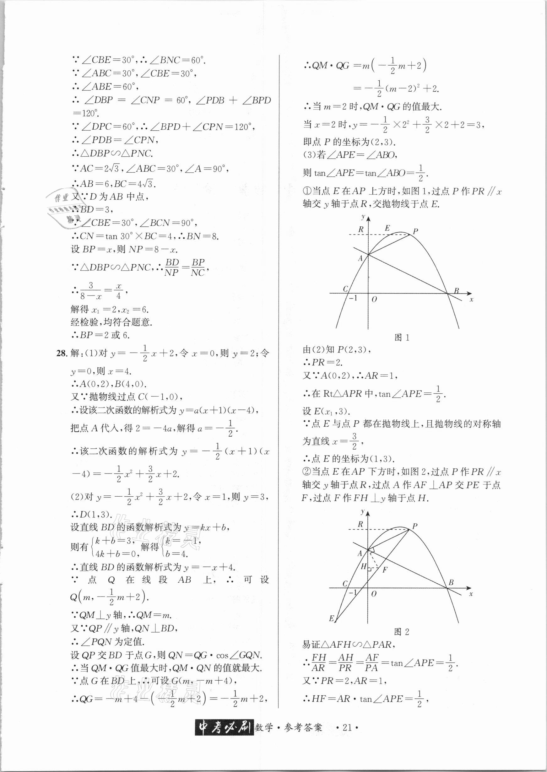 2021年中考必刷真题精选数学成都专版 参考答案第21页