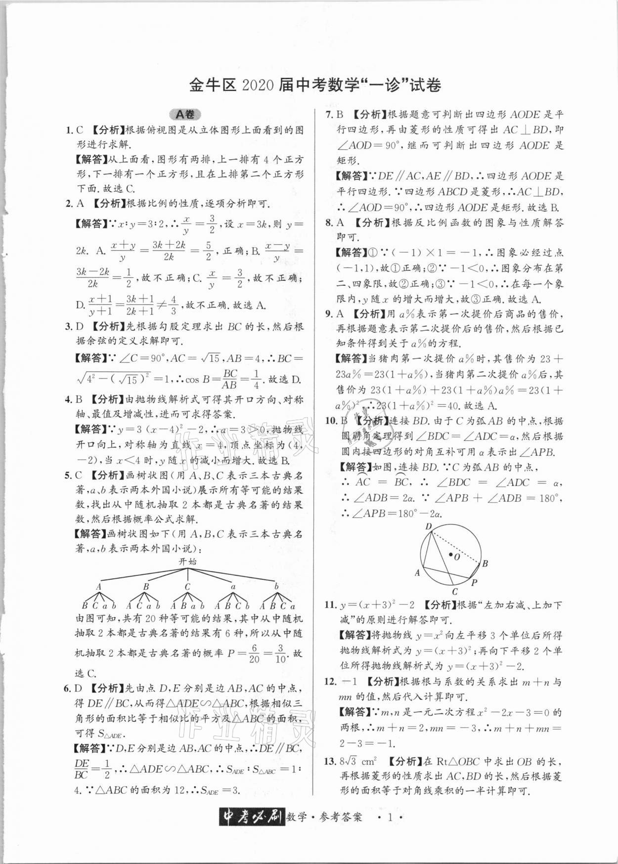 2021年中考必刷真题精选数学成都专版 参考答案第1页