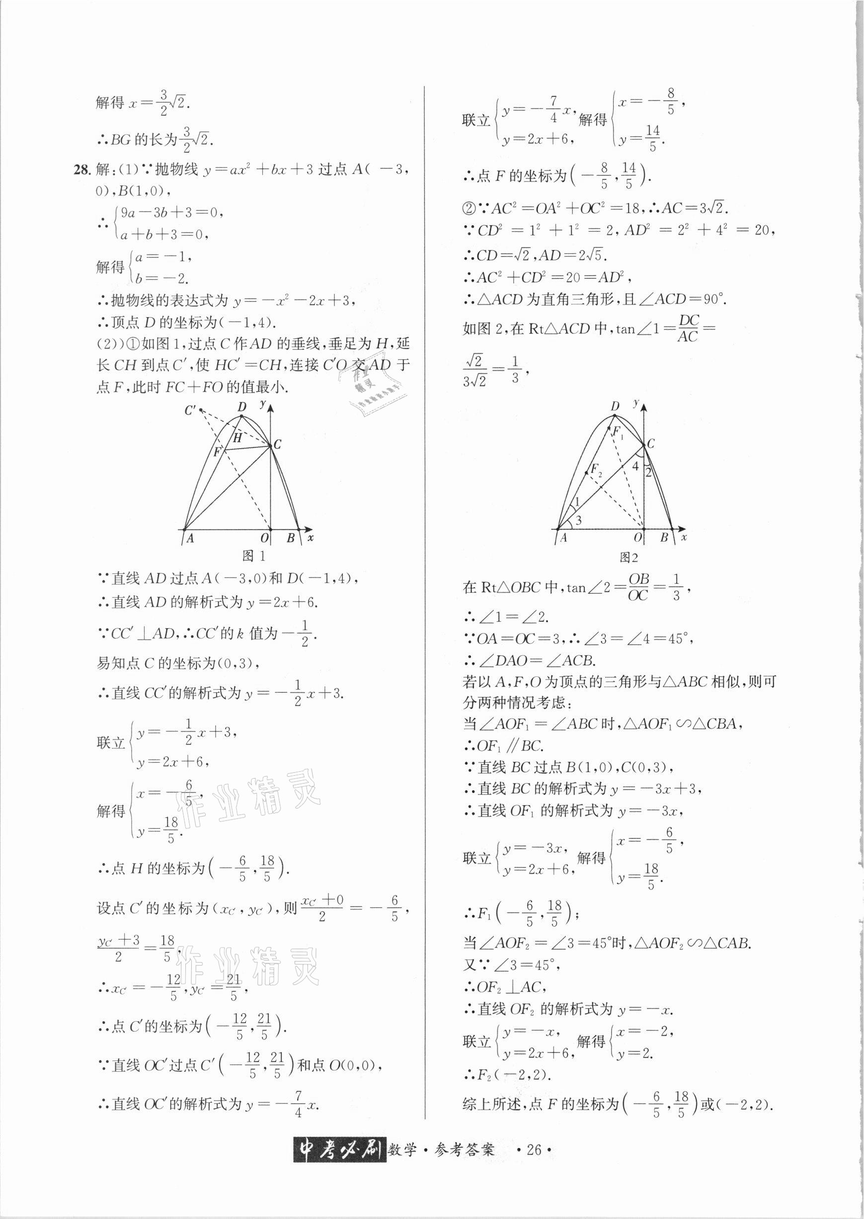 2021年中考必刷真题精选数学成都专版 参考答案第26页