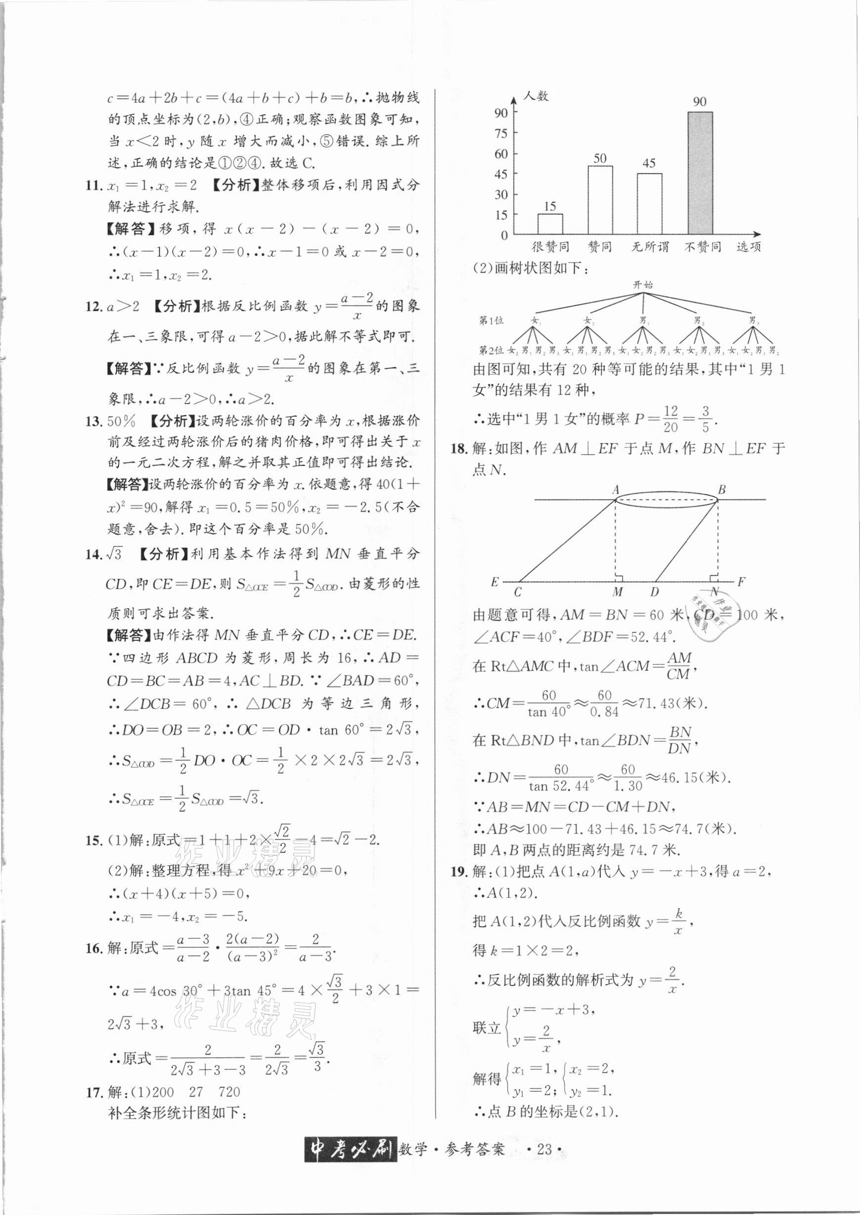 2021年中考必刷真题精选数学成都专版 参考答案第23页