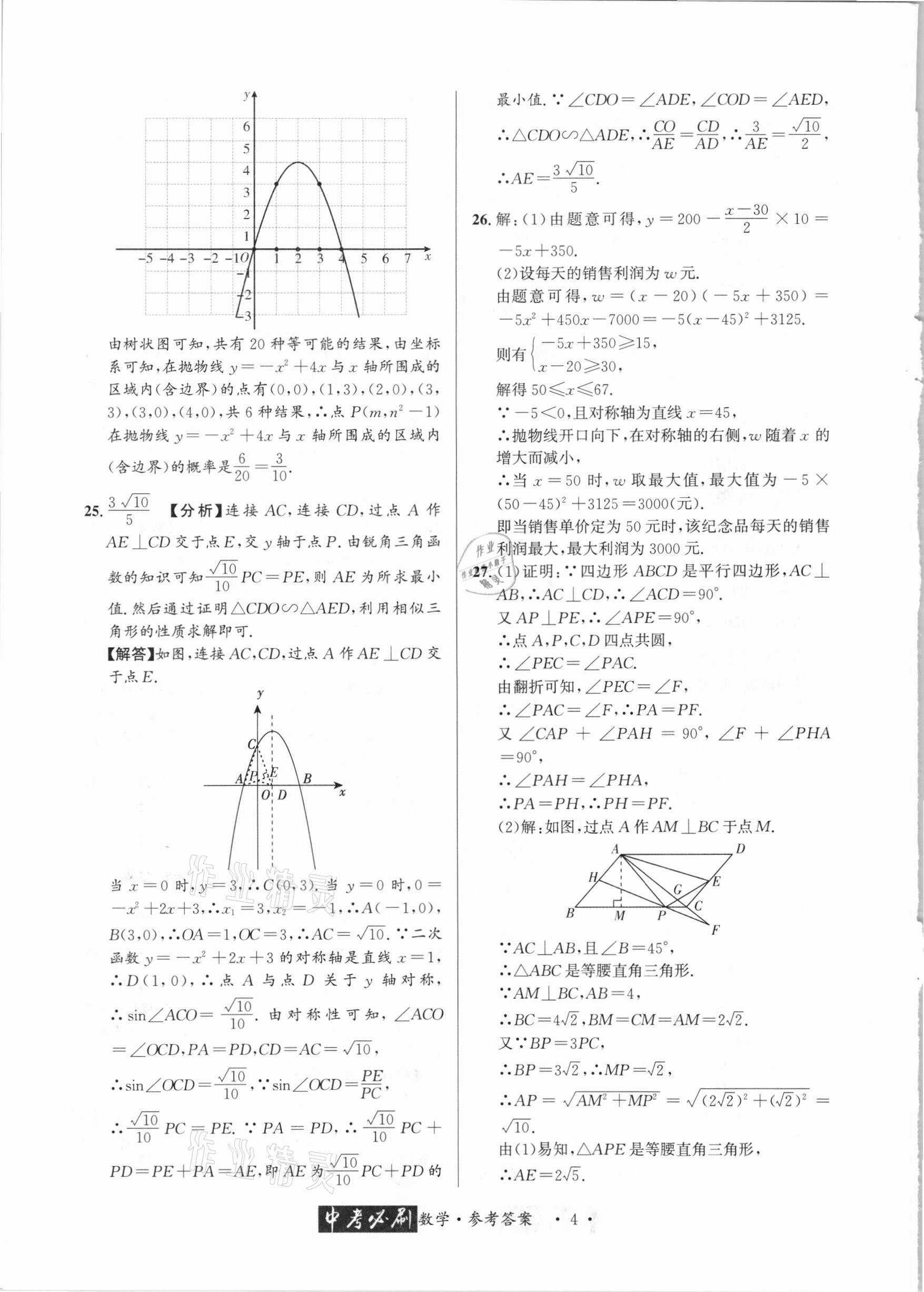 2021年中考必刷真题精选数学成都专版 参考答案第4页