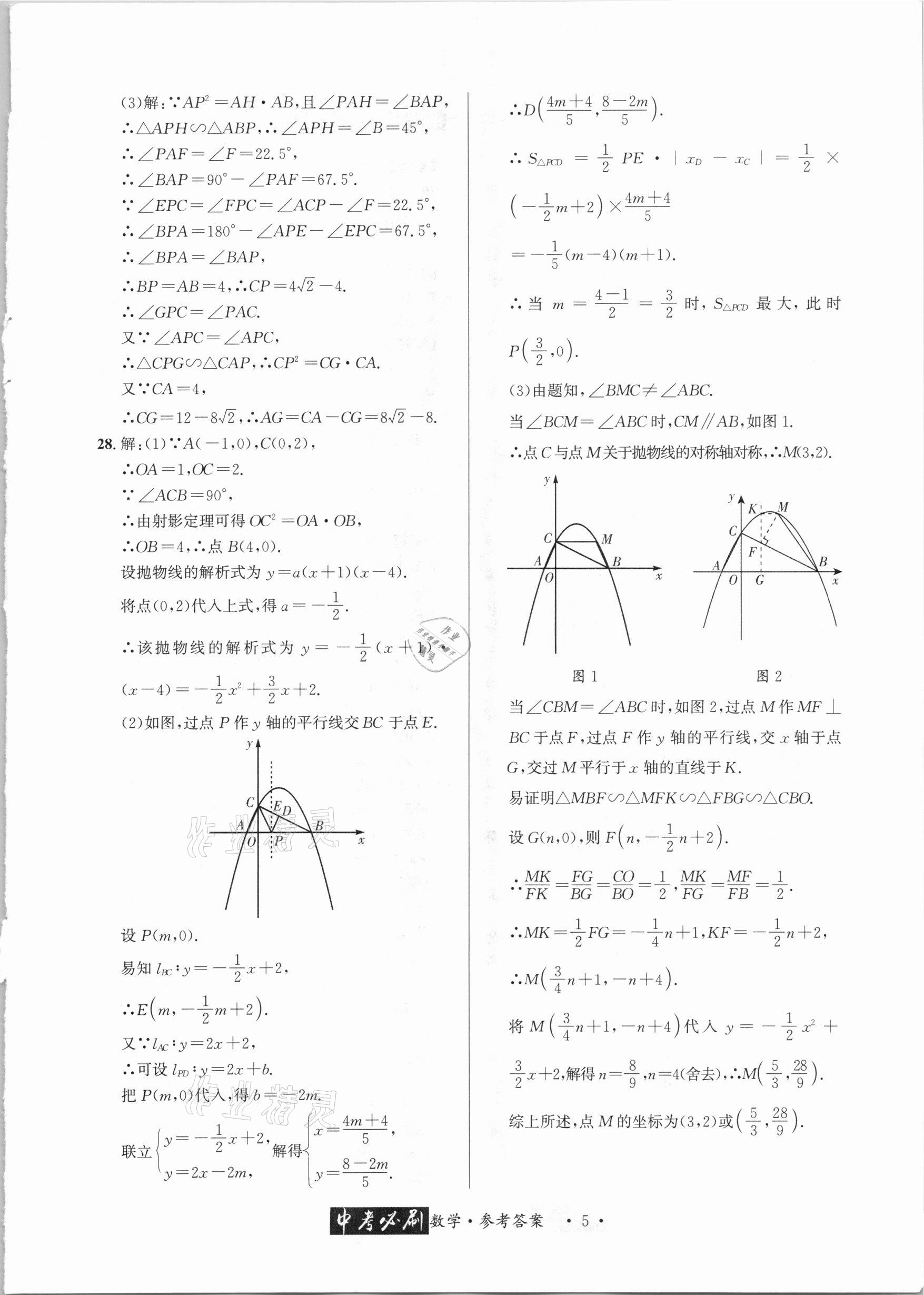 2021年中考必刷真题精选数学成都专版 参考答案第5页