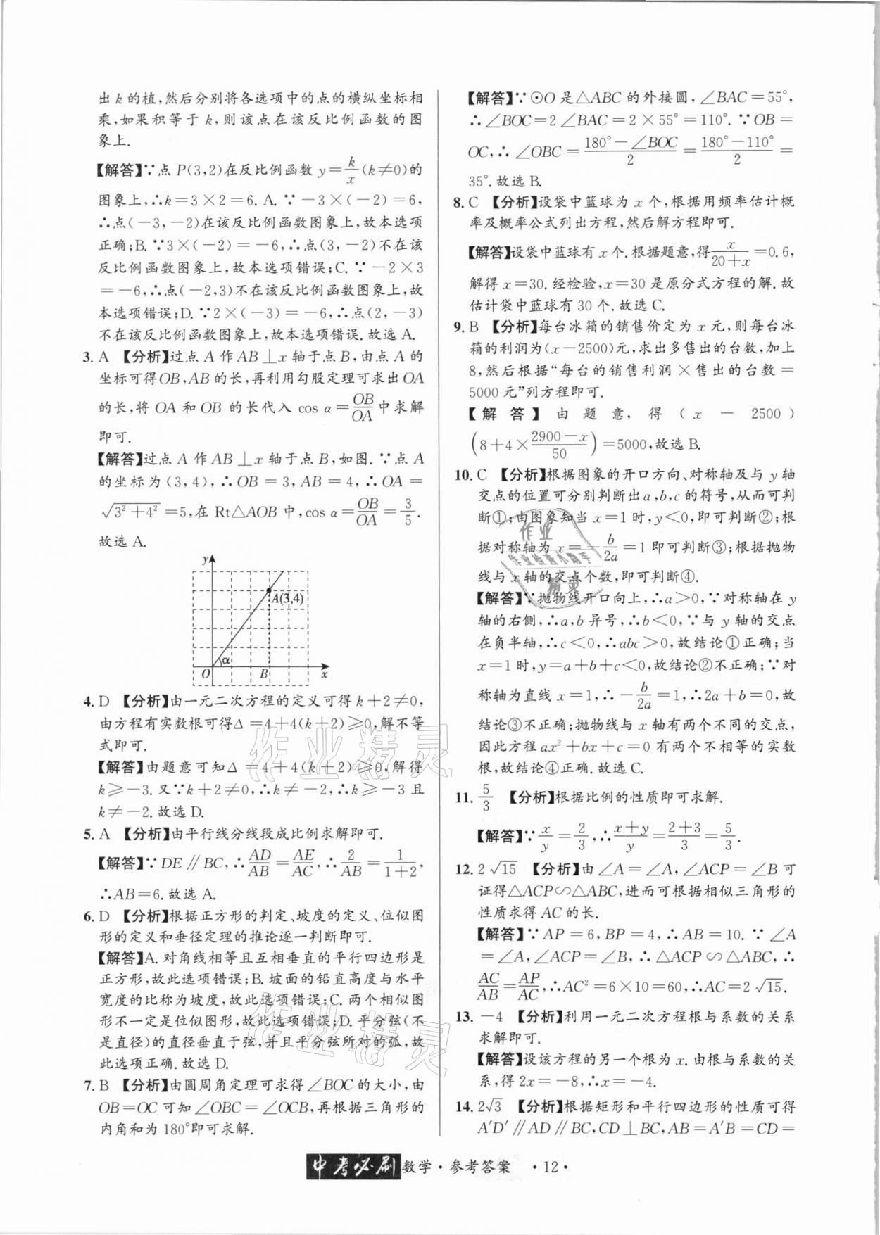 2021年中考必刷真题精选数学成都专版 参考答案第12页