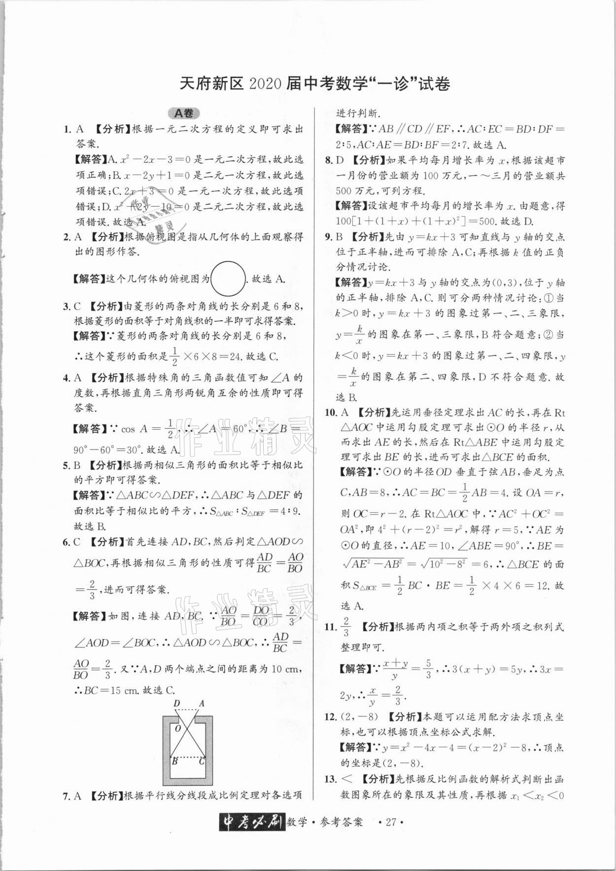 2021年中考必刷真题精选数学成都专版 参考答案第27页