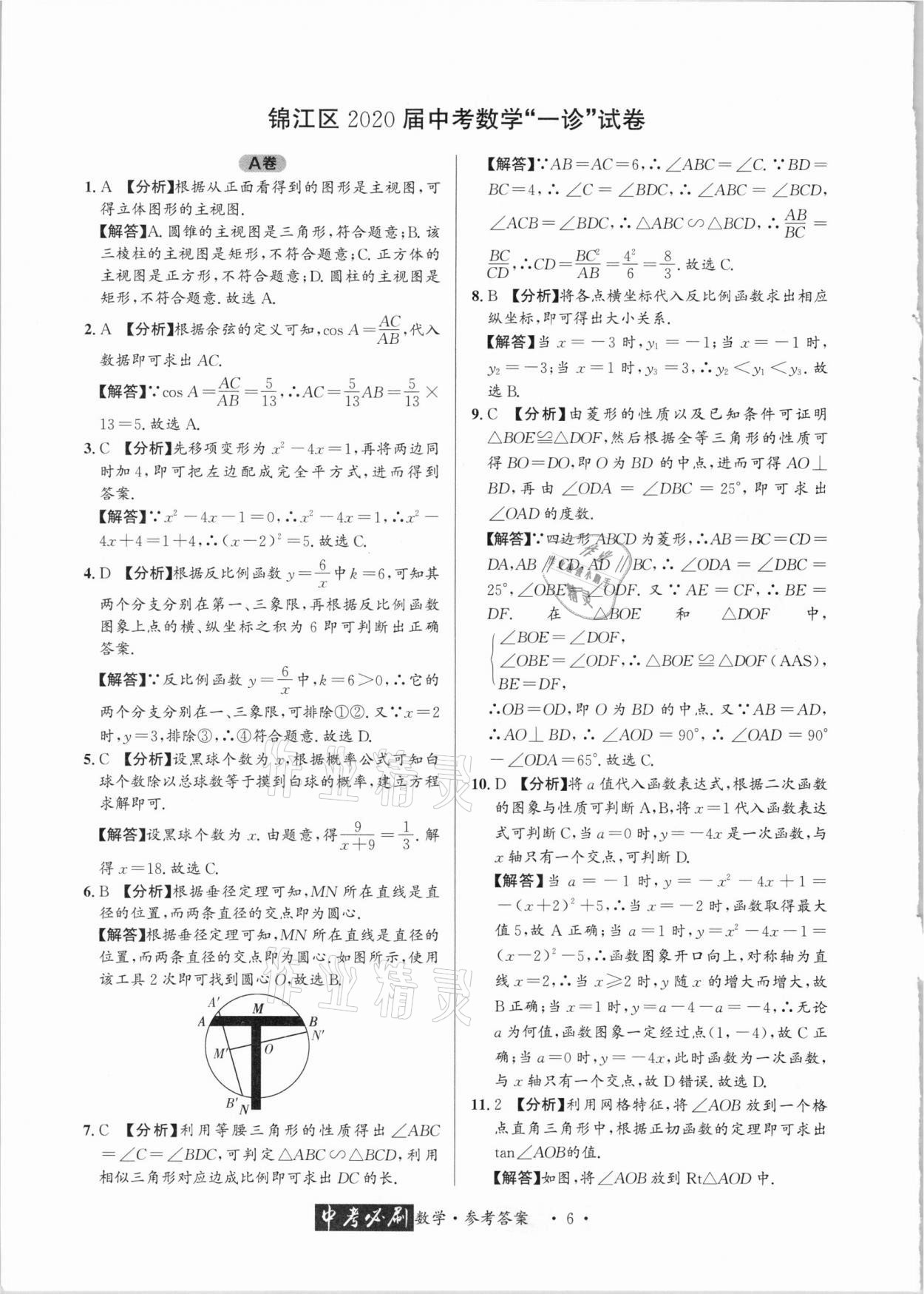 2021年中考必刷真题精选数学成都专版 参考答案第6页