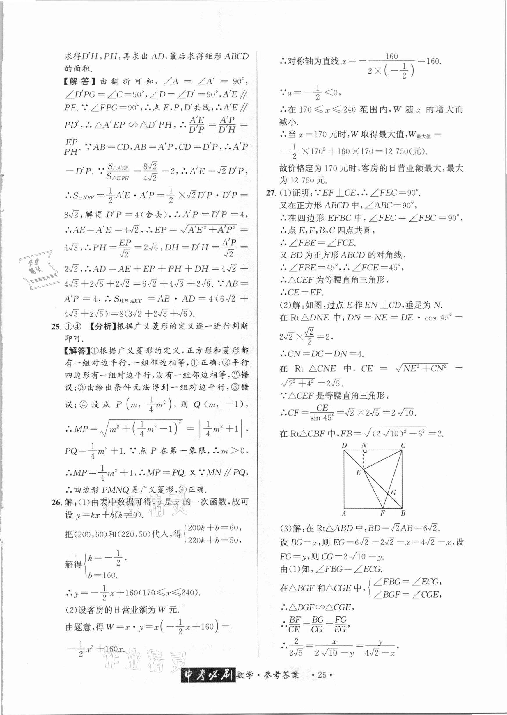 2021年中考必刷真题精选数学成都专版 参考答案第25页