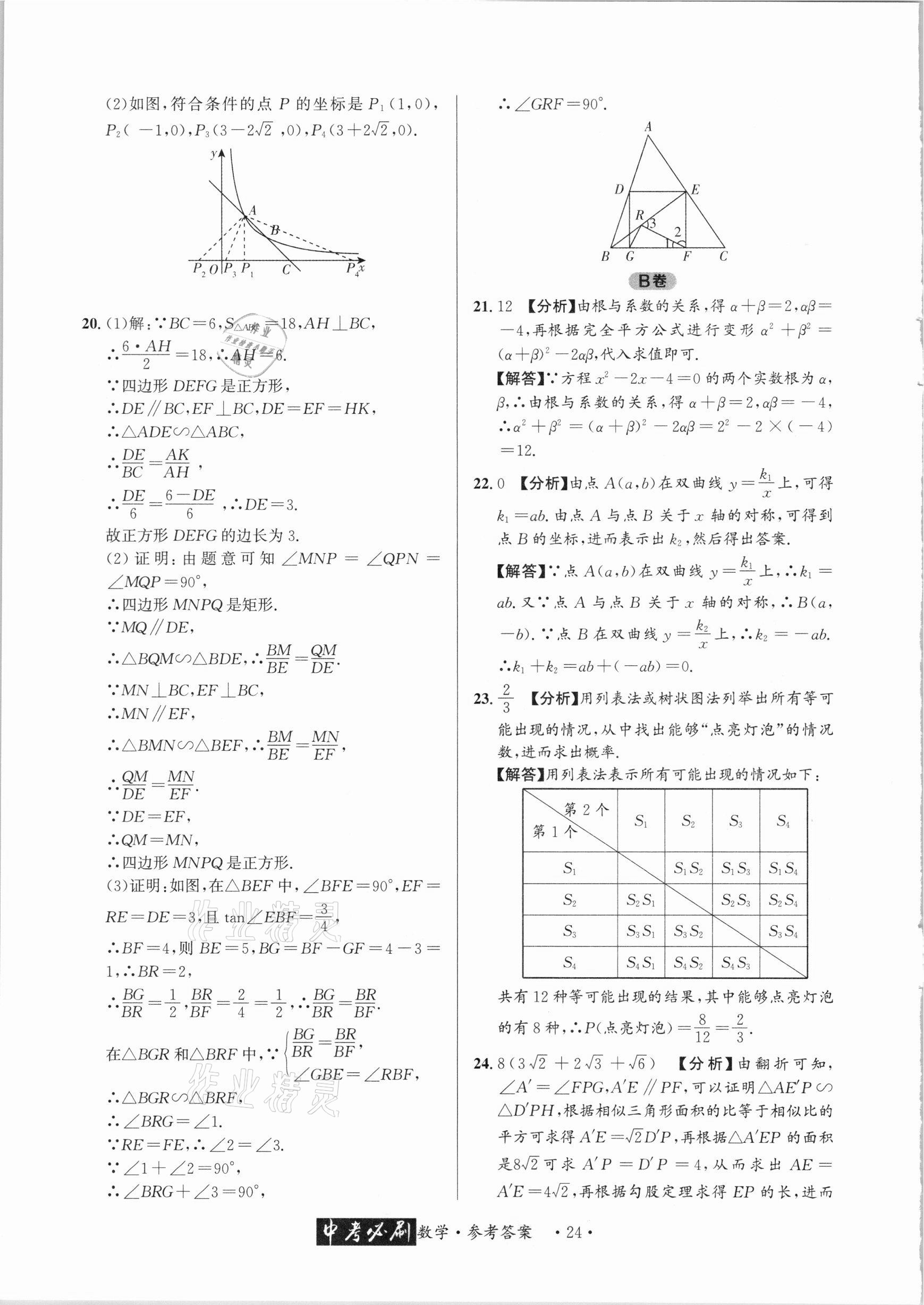 2021年中考必刷真题精选数学成都专版 参考答案第24页