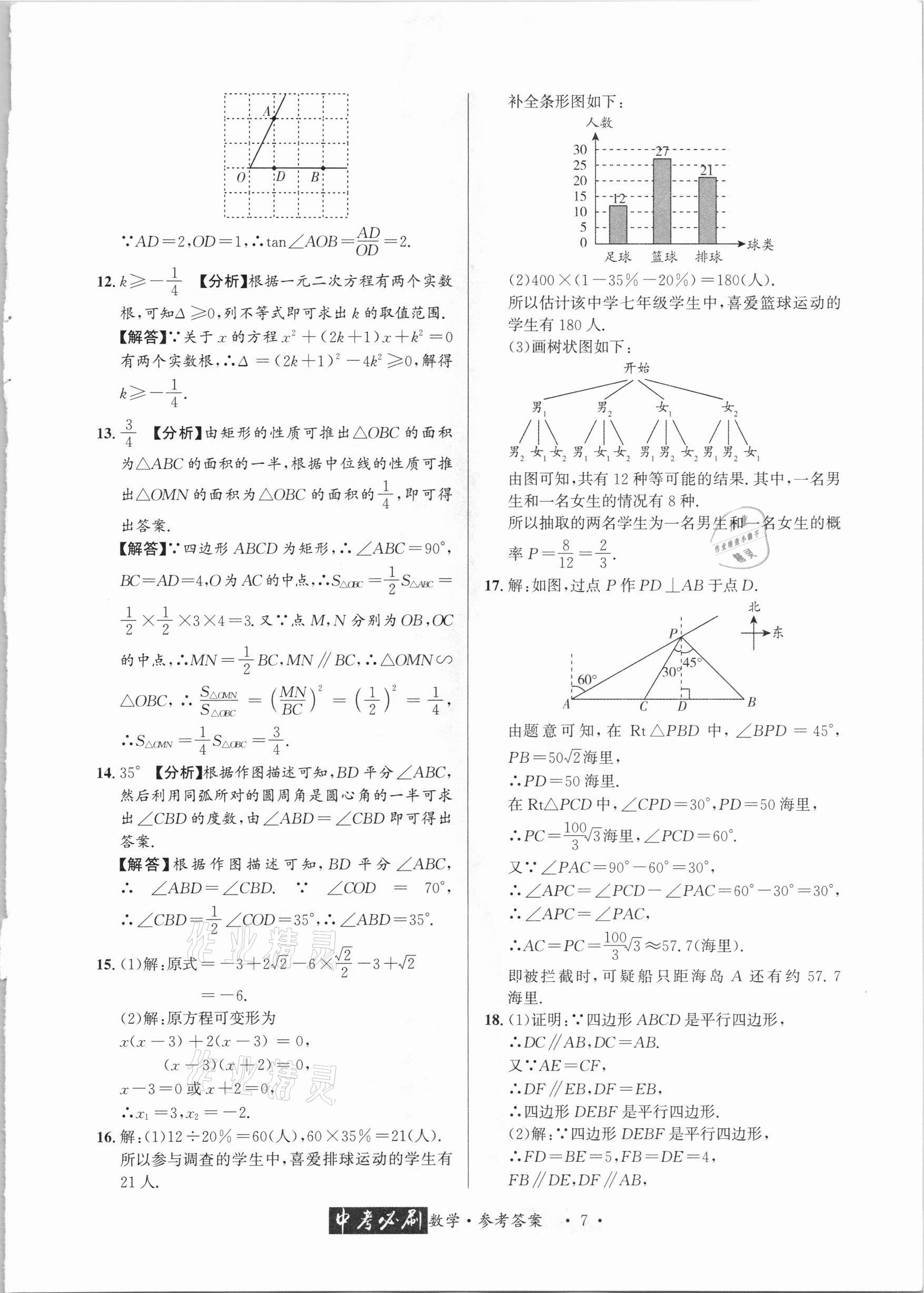 2021年中考必刷真题精选数学成都专版 参考答案第7页