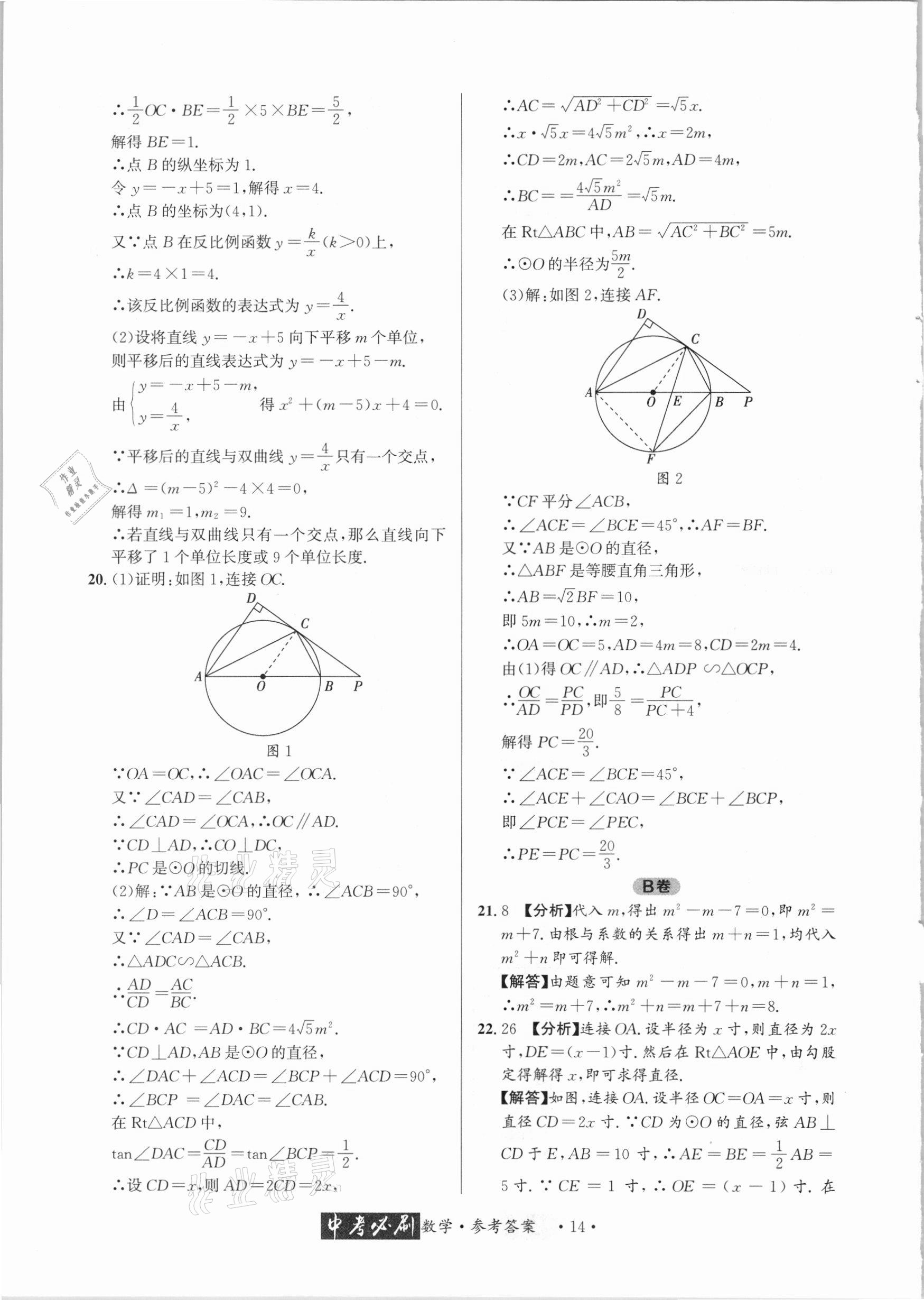 2021年中考必刷真题精选数学成都专版 参考答案第14页