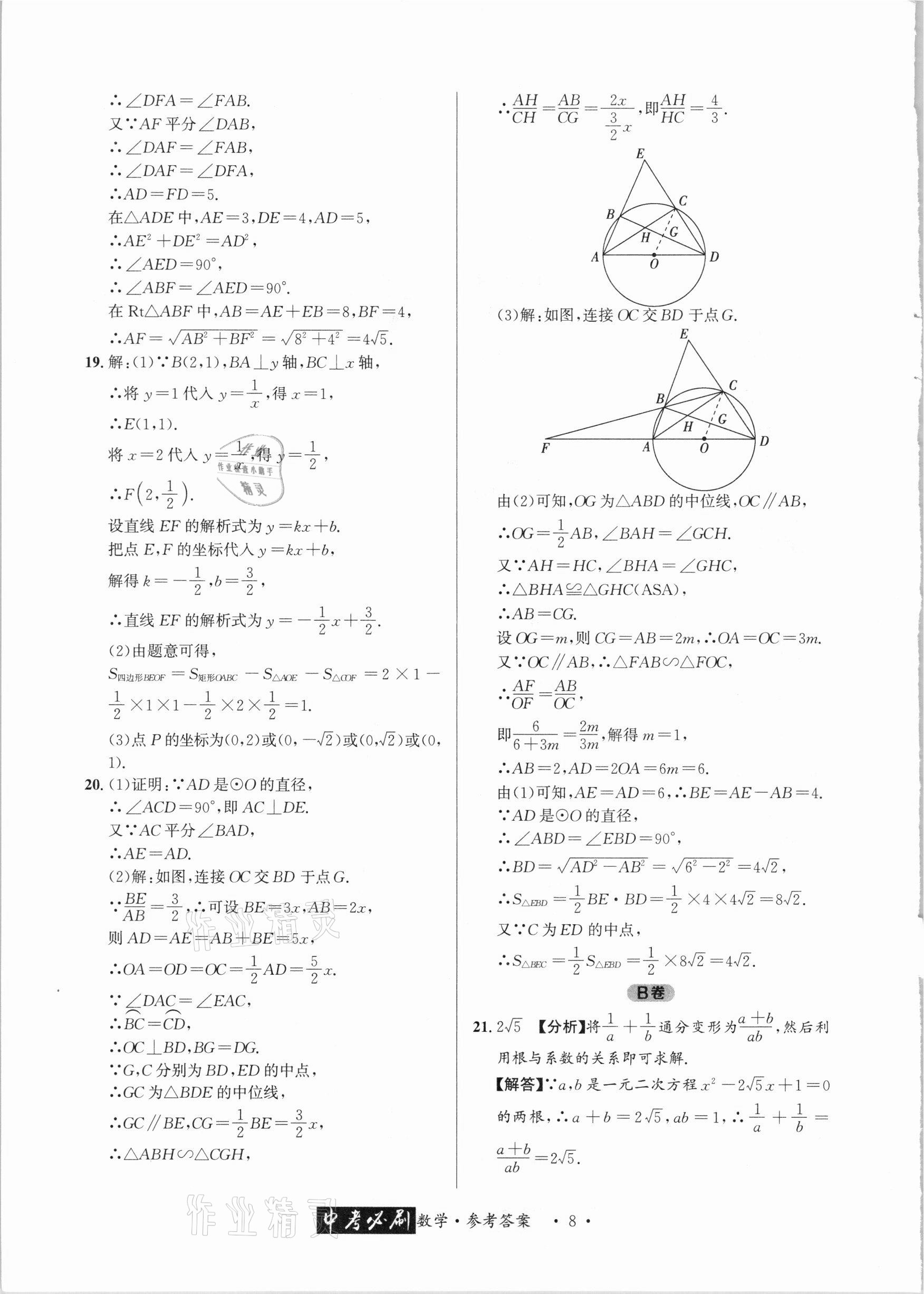 2021年中考必刷真题精选数学成都专版 参考答案第8页