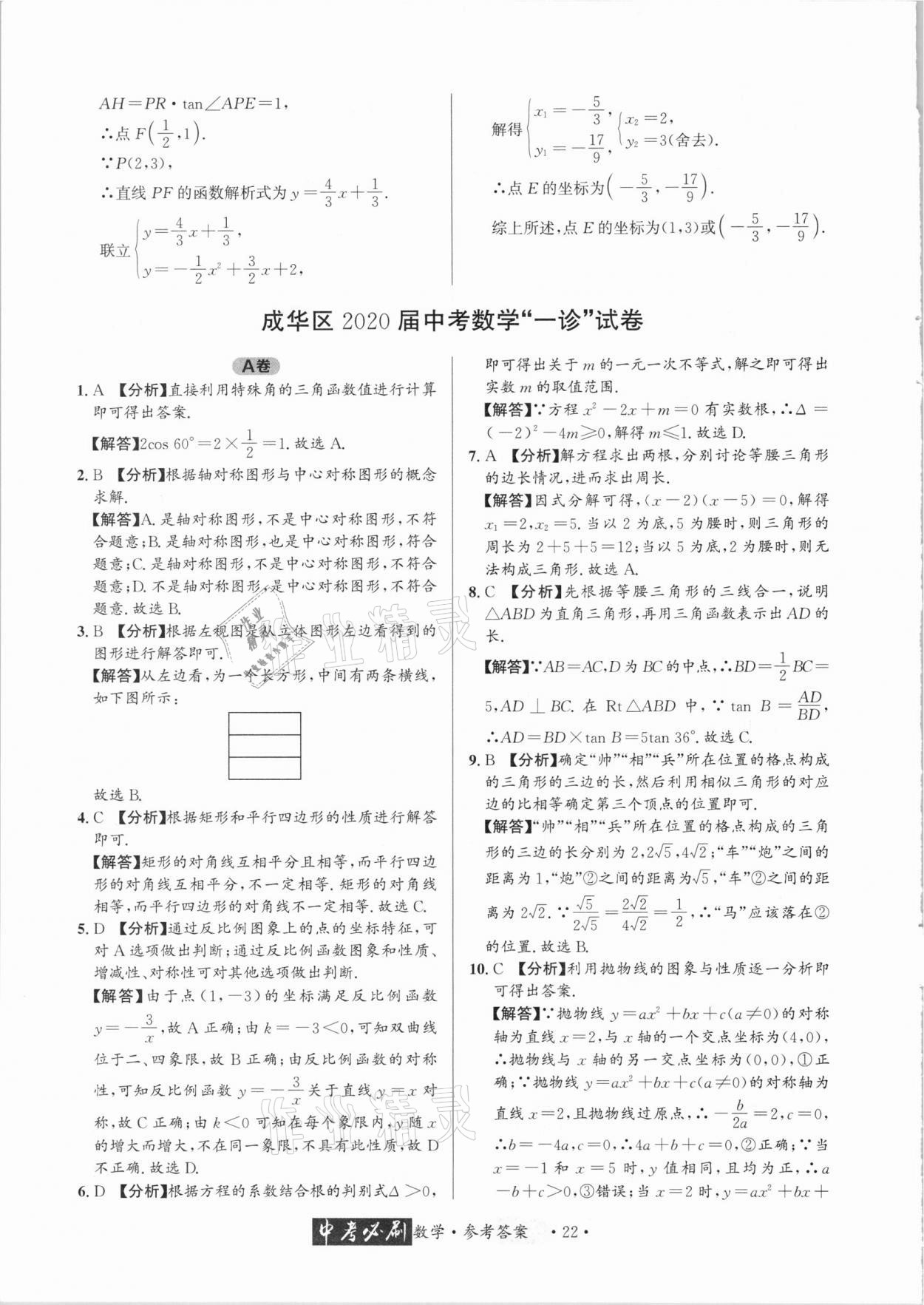 2021年中考必刷真题精选数学成都专版 参考答案第22页