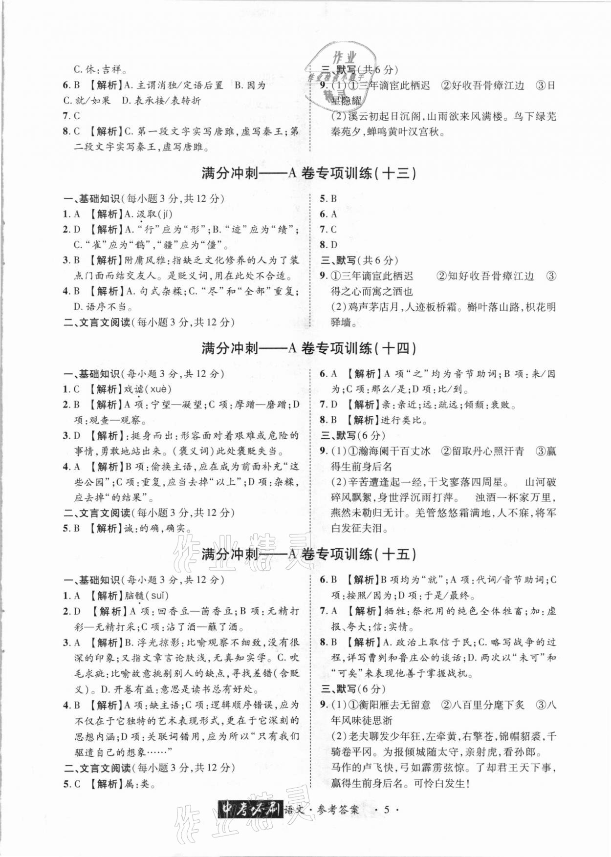 2021年中考必刷真题精选语文成都专版 参考答案第5页