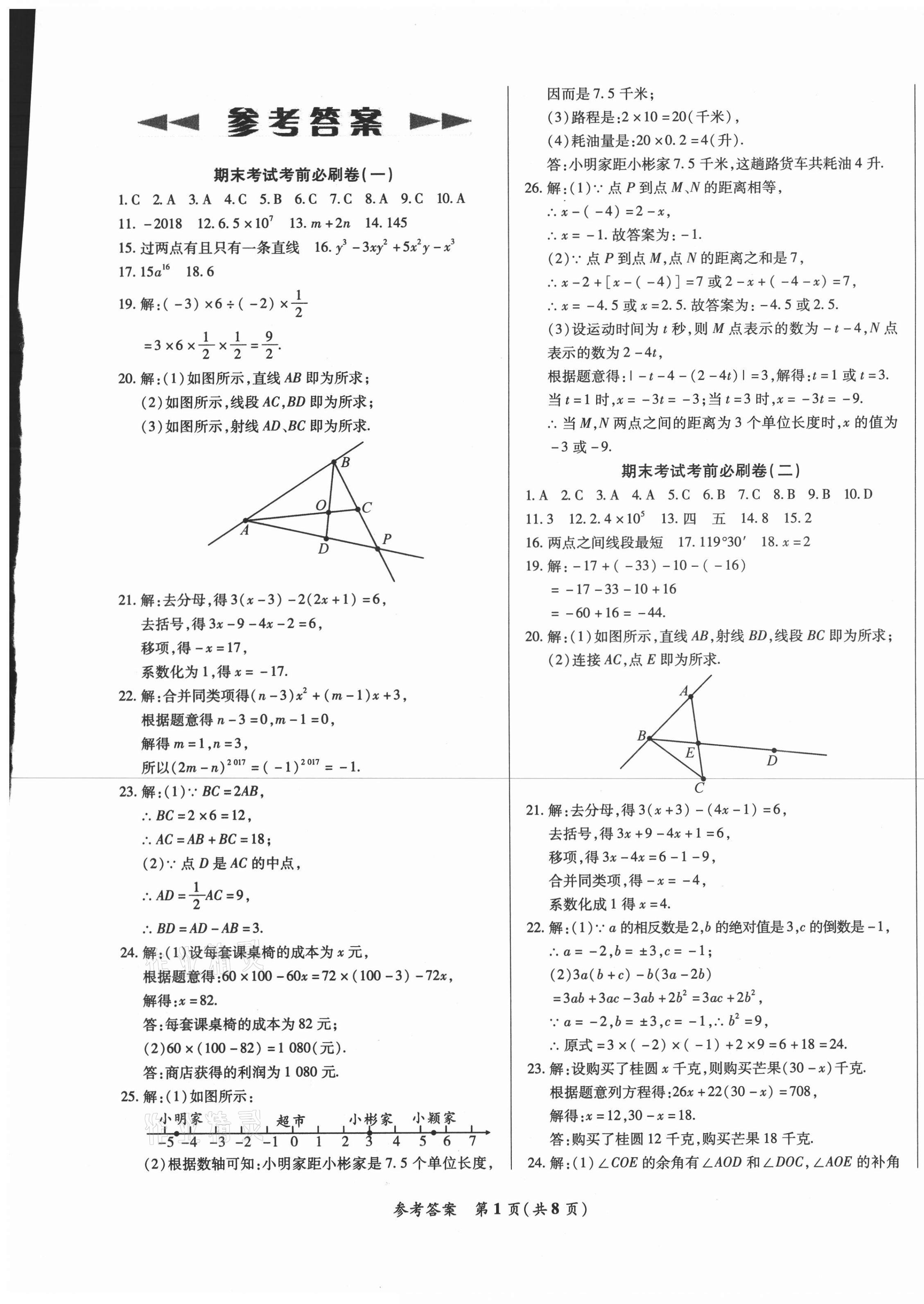 2020年沖刺名校期末必刷卷七年級數(shù)學(xué)上冊人教版 第1頁