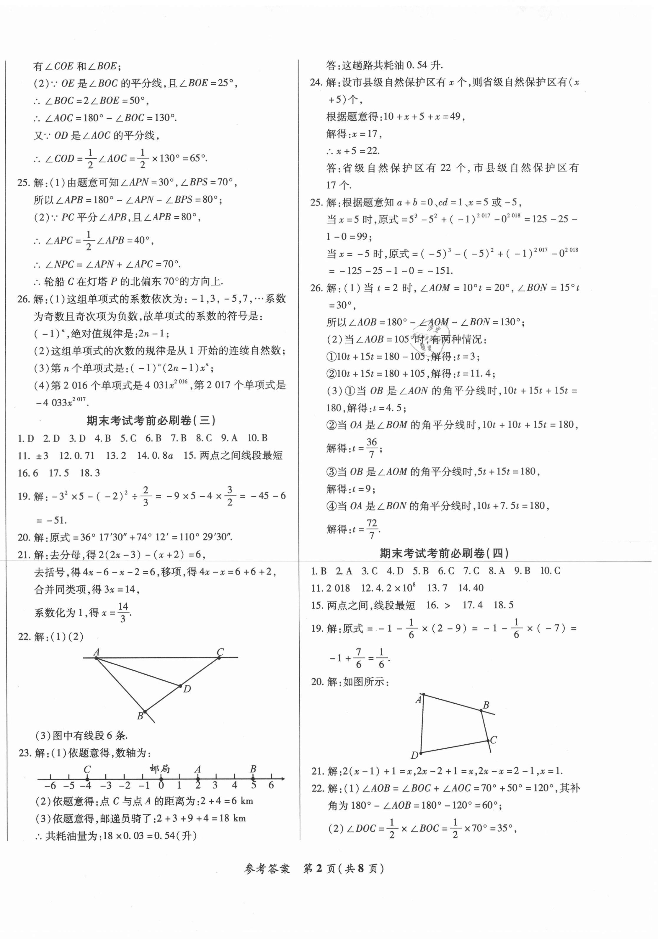 2020年沖刺名校期末必刷卷七年級數(shù)學(xué)上冊人教版 第2頁