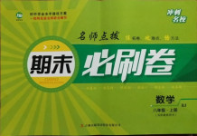 2020年沖刺名校期末必刷卷八年級數(shù)學上冊人教版