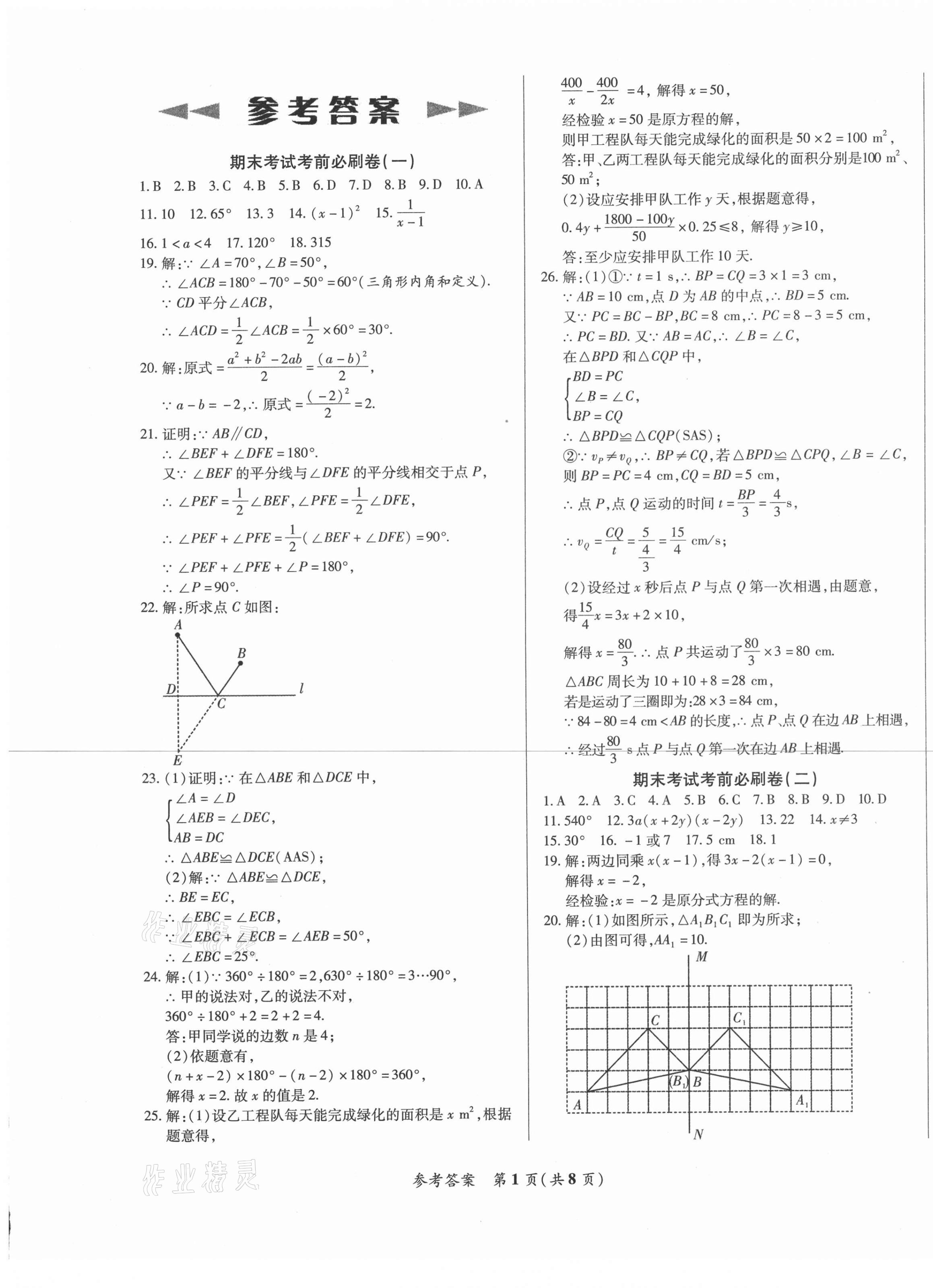 2020年沖刺名校期末必刷卷八年級數(shù)學上冊人教版 第1頁