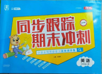 2020年同步跟蹤期末沖刺小學(xué)全程同步學(xué)習(xí)高效測評卷四年級英語上冊譯林版江蘇專版