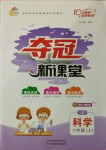 2020年奪冠新課堂六年級(jí)科學(xué)上冊(cè)教科版