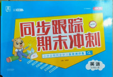 2020年同步跟蹤期末沖刺小學全程同步學習高效測評卷五年級英語上冊譯林版江蘇專版