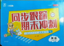 2020年同步跟蹤期末沖刺小學全程同步學習高效測評卷三年級英語上冊譯林版江蘇專版