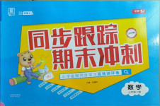 2020年同步跟蹤期末沖刺小學全程同步學習高效測評卷三年級數學上冊蘇教版江蘇專版