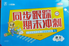 2020年同步跟蹤期末沖刺小學(xué)全程同步學(xué)習(xí)高效測(cè)評(píng)卷六年級(jí)語文上冊(cè)人教版江蘇專版