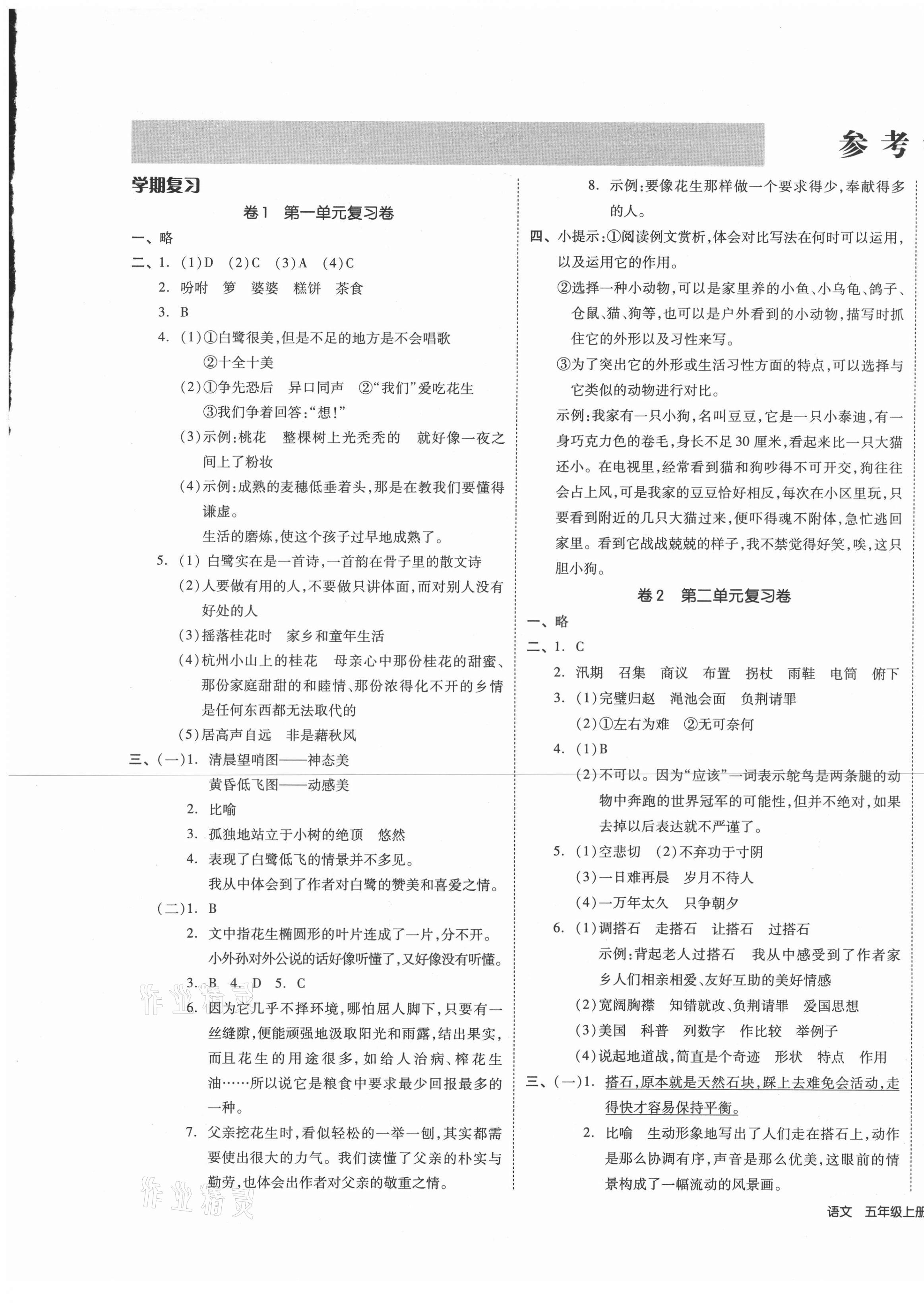 2020年同步跟蹤期末沖刺小學(xué)全程同步學(xué)習(xí)高效測評卷五年級語文上冊人教版江蘇專版 第1頁