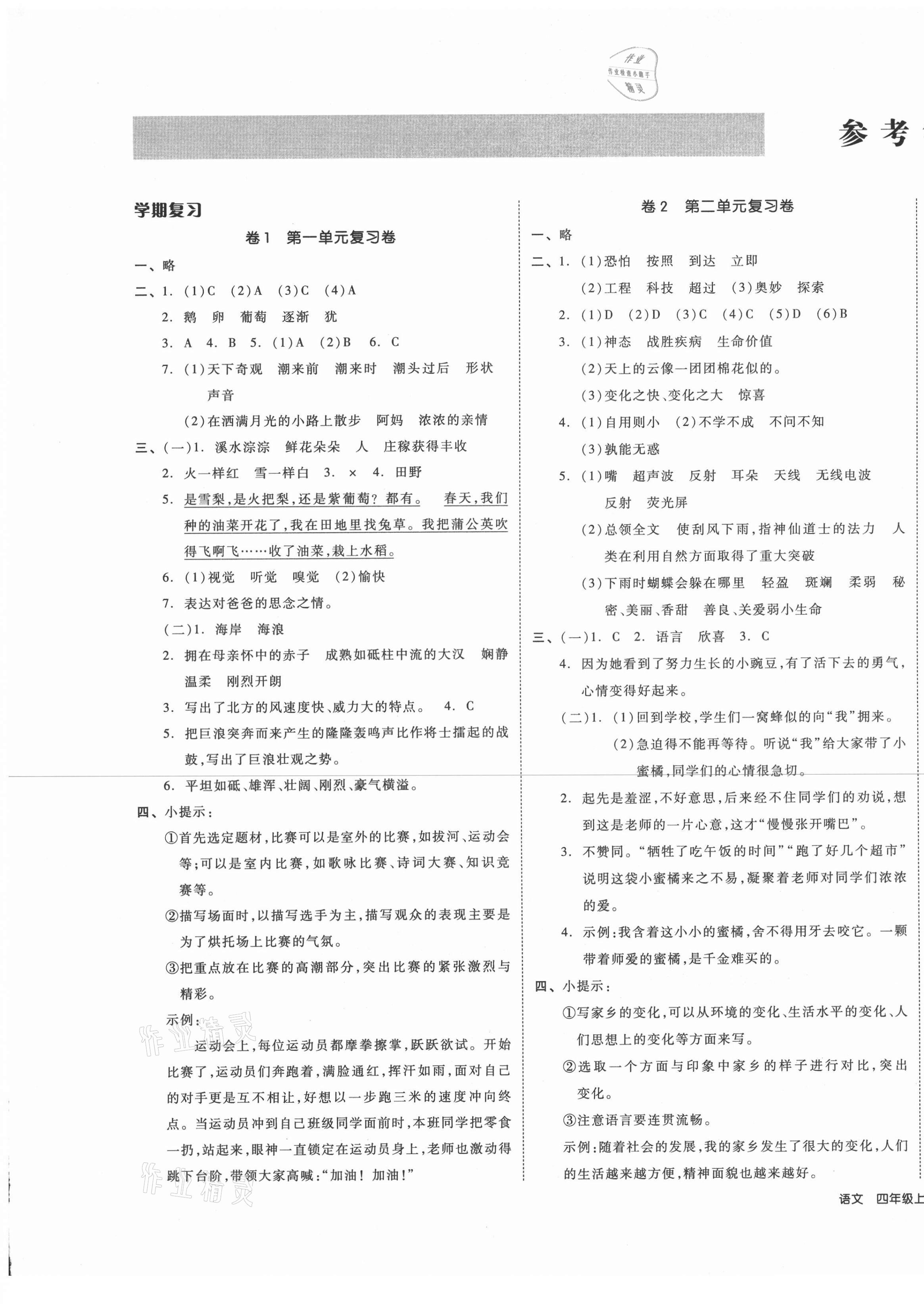 2020年同步跟蹤期末沖刺小學(xué)全程同步學(xué)習(xí)高效測(cè)評(píng)卷四年級(jí)語(yǔ)文上冊(cè)人教版江蘇專版 第1頁(yè)