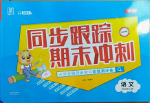 2020年同步跟蹤期末沖刺小學(xué)全程同步學(xué)習(xí)高效測(cè)評(píng)卷四年級(jí)語(yǔ)文上冊(cè)人教版江蘇專版