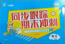 2020年同步跟蹤期末沖刺小學全程同步學習高效測評卷三年級語文上冊人教版江蘇專版