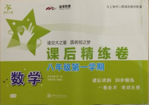 2020年交大之星课后精练卷八年级数学第一学期沪教版