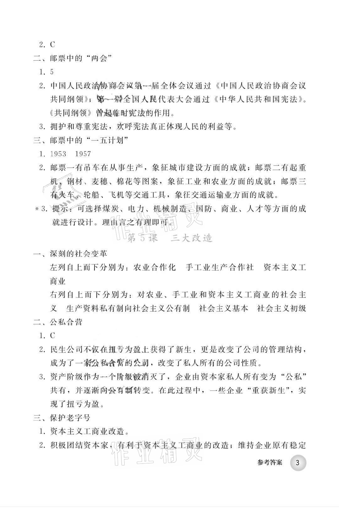 2020年練習(xí)部分八年級(jí)歷史上冊(cè)人教版（五四學(xué)制） 參考答案第3頁(yè)