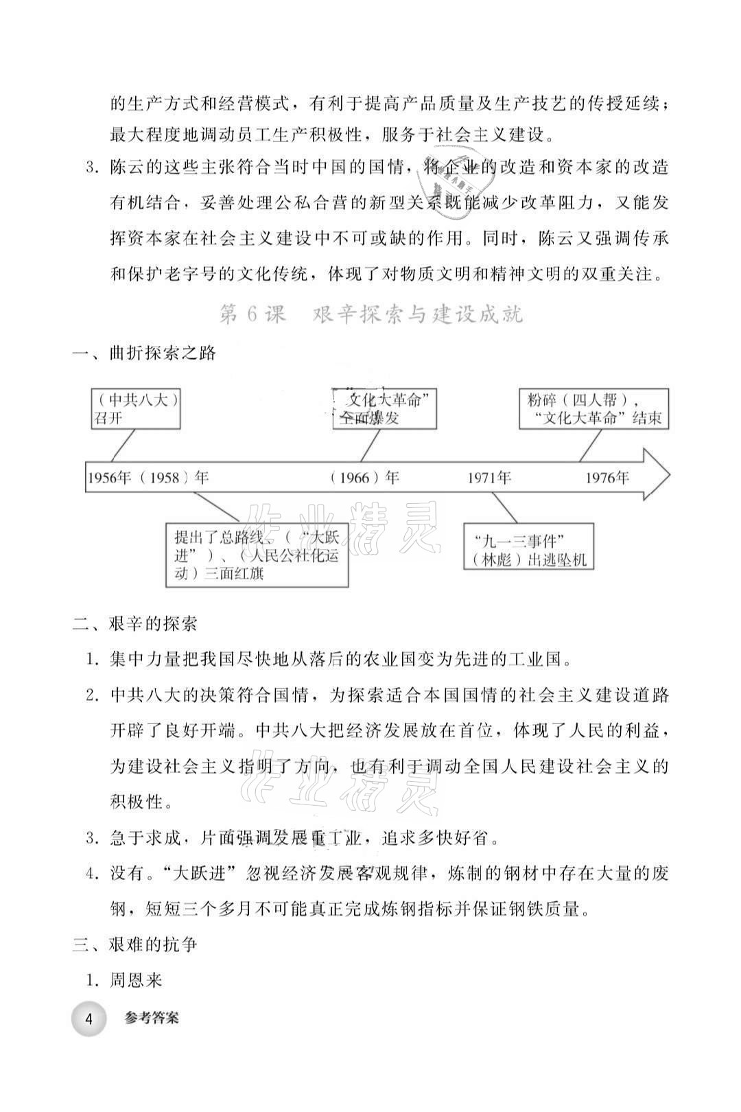 2020年練習部分八年級歷史上冊人教版（五四學制） 參考答案第4頁